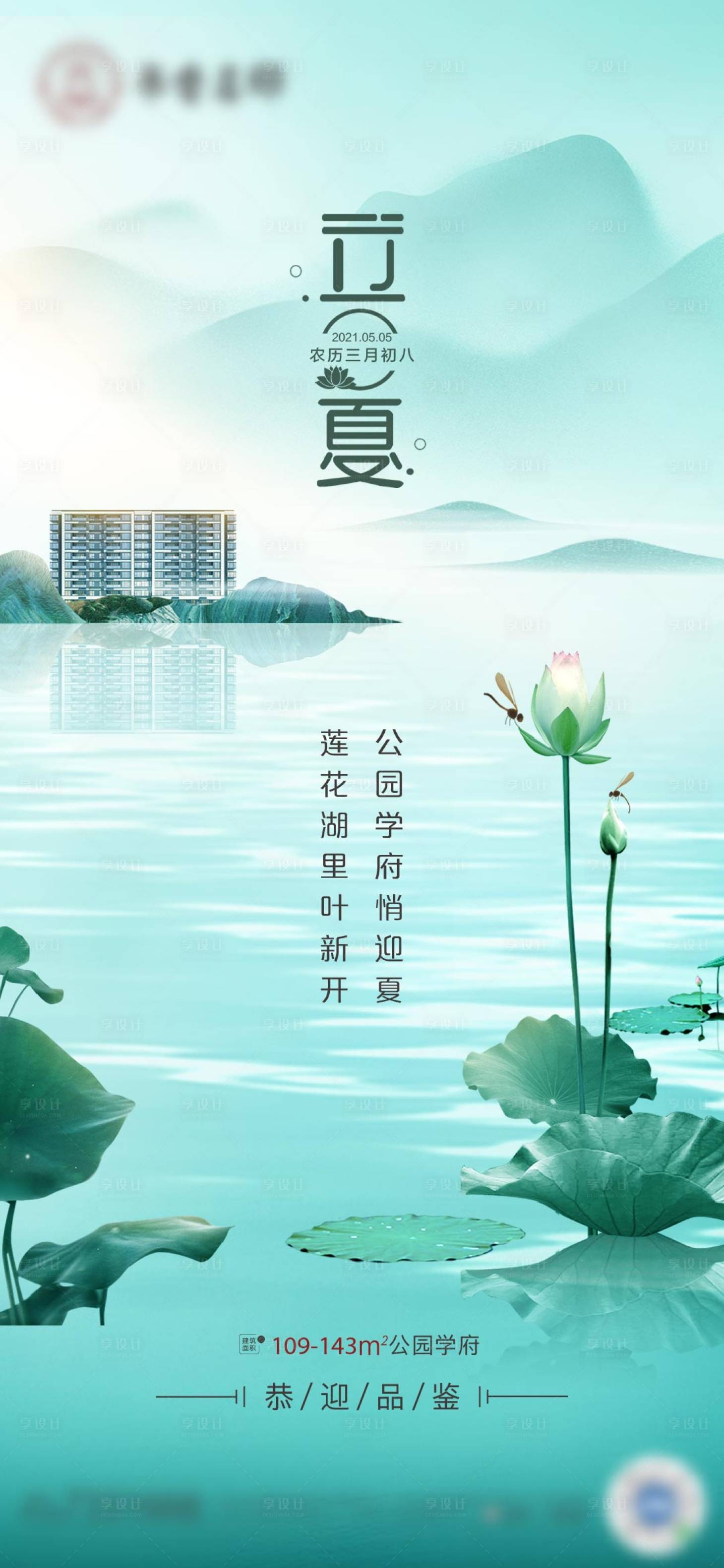 源文件下载【享设计】搜索编号：92620016343458204【地产立夏节气海报】