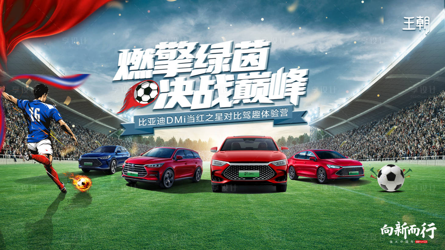 源文件下載【享設計】搜索編號：15600015890985136【汽車足球比賽】
