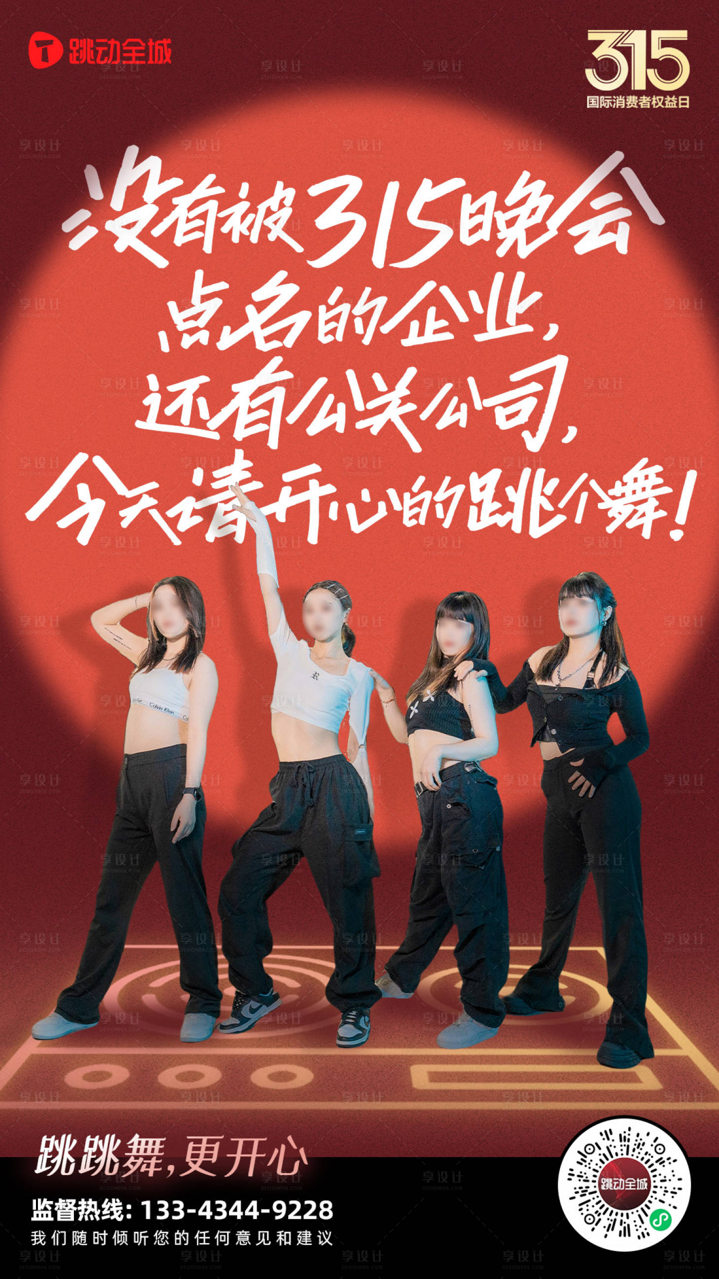 源文件下載【享設(shè)計(jì)】搜索編號(hào)：61890015992999799【315主題晚會(huì)舞蹈海報(bào)】