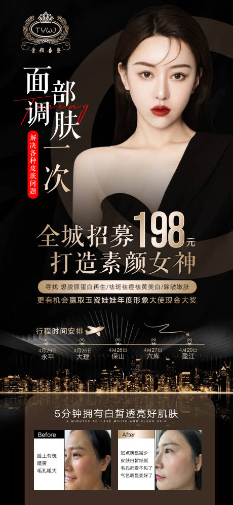源文件下载【享设计】搜索编号：96270016161356452【医美招募模特体验官】