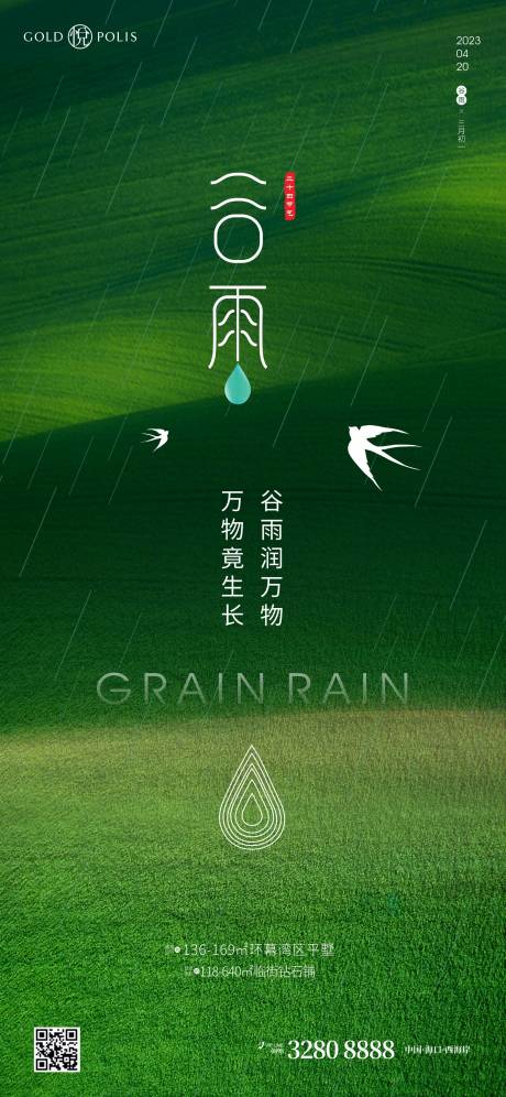 源文件下載【享設(shè)計】搜索編號：61240015960588090【谷雨海報】