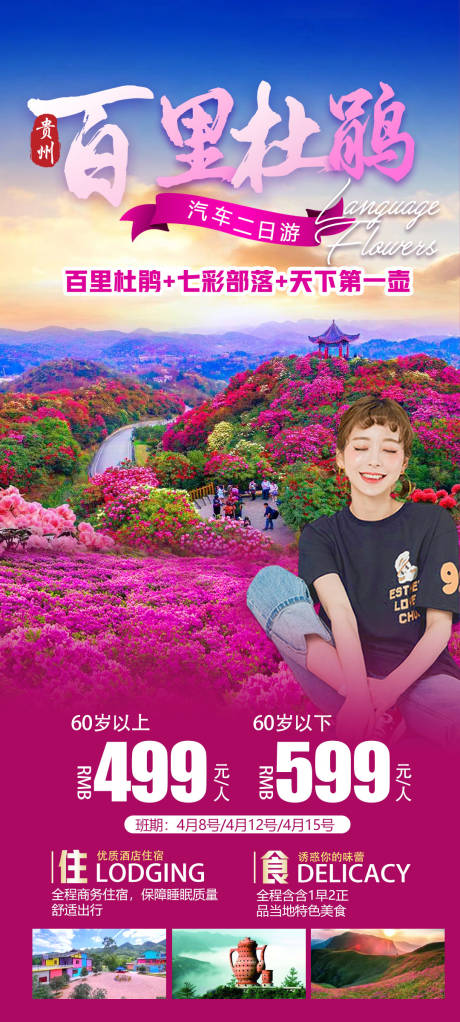 源文件下载【百里杜鹃海报】编号：58520015911059240