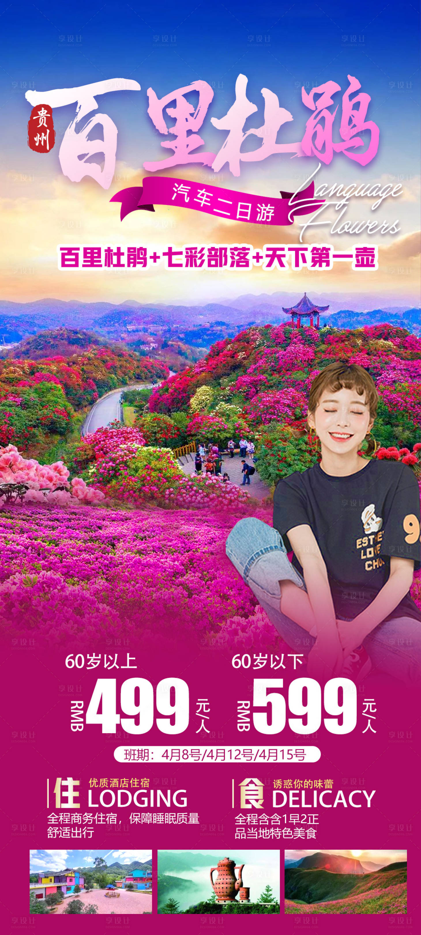 源文件下載【享設計】搜索編號：58520015911059240【百里杜鵑海報】
