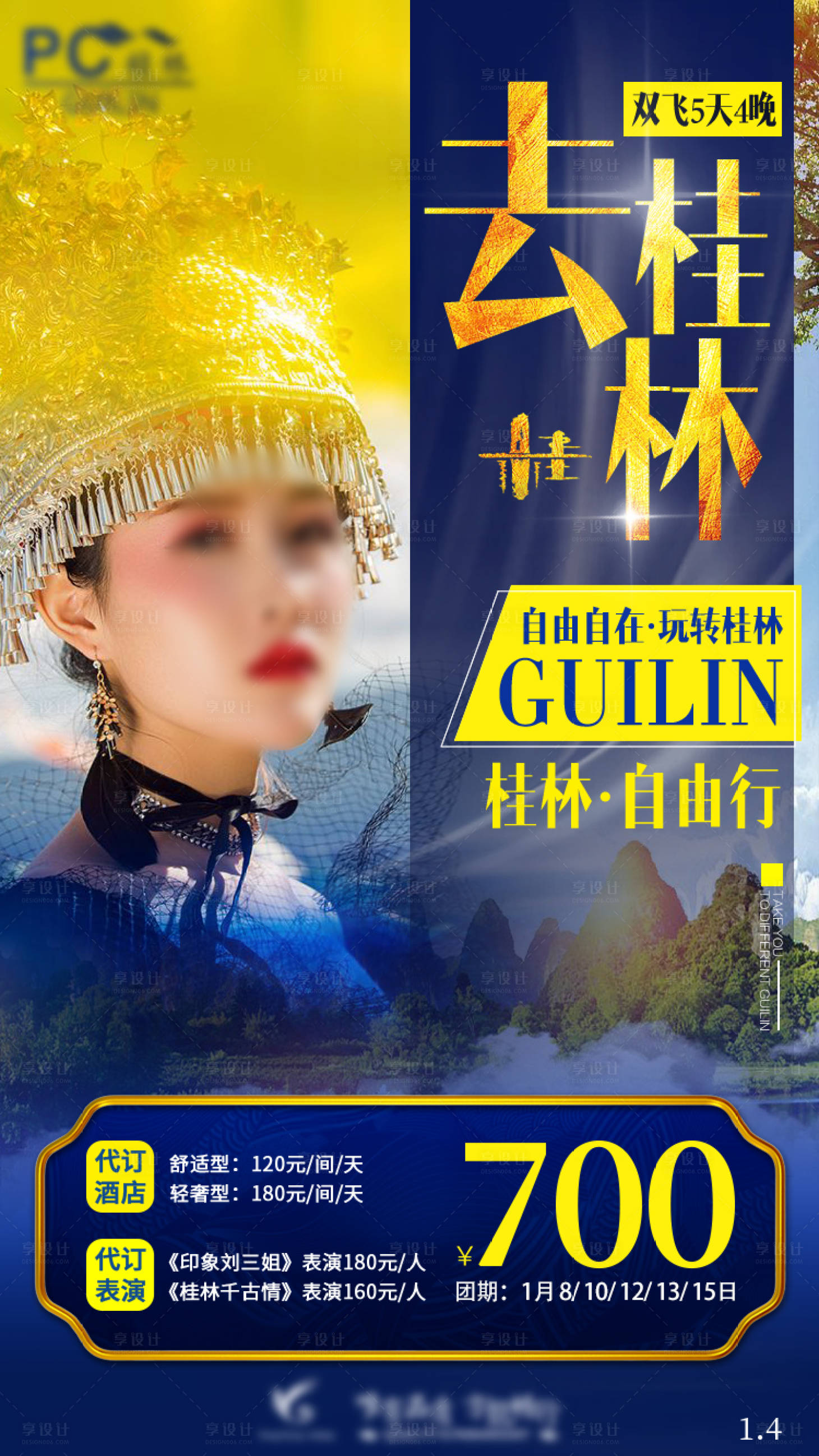 源文件下載【享設計】搜索編號：98500016059447135【自由行桂林旅游旅行機票預定海報】