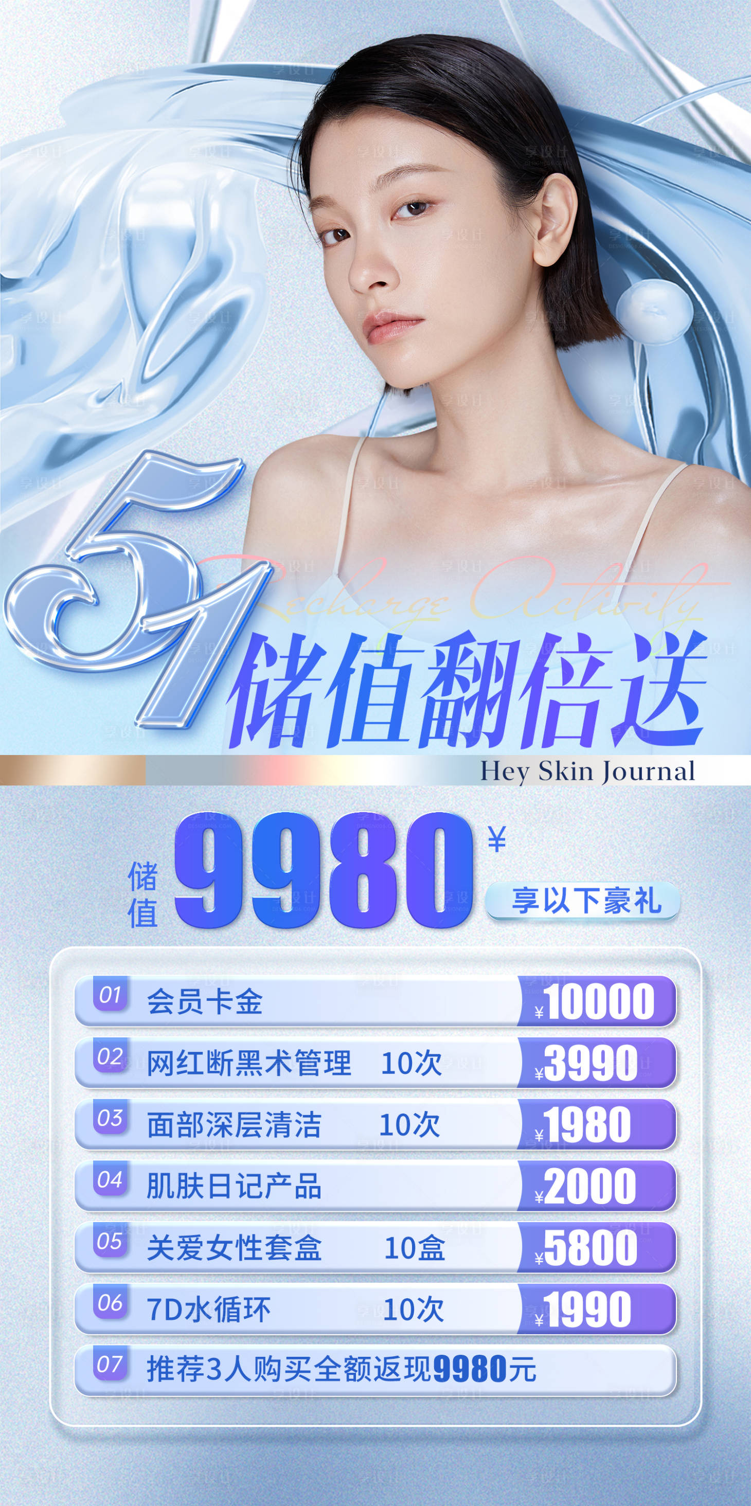 源文件下載【享設計】搜索編號：82000016007226858【五一醫美儲值活動海報】