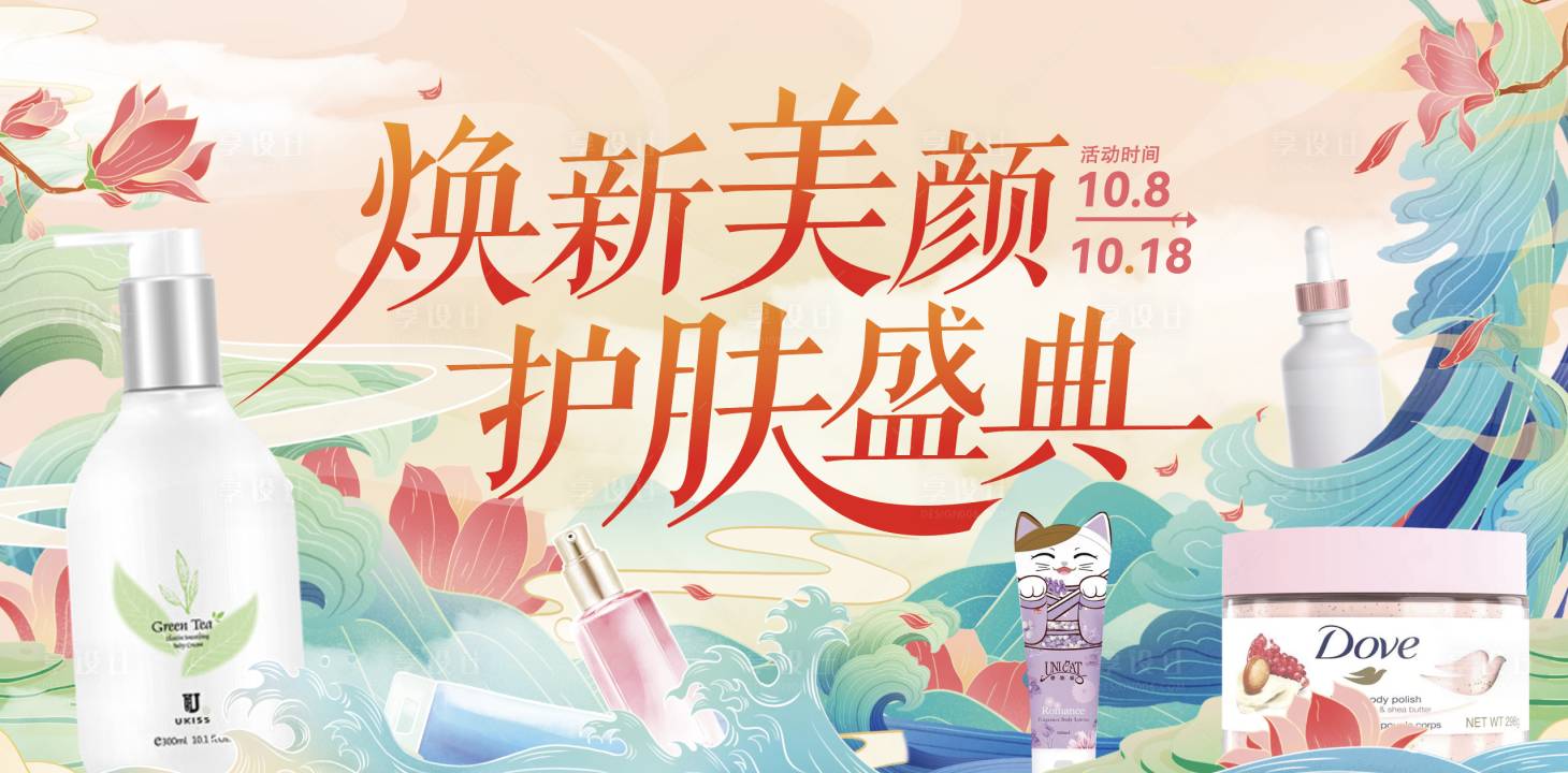 源文件下载【护肤宣传banner】编号：20230404151841768