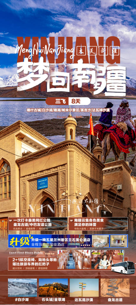 源文件下載【享設計】搜索編號：11420015918908003【新疆南疆旅游海報】