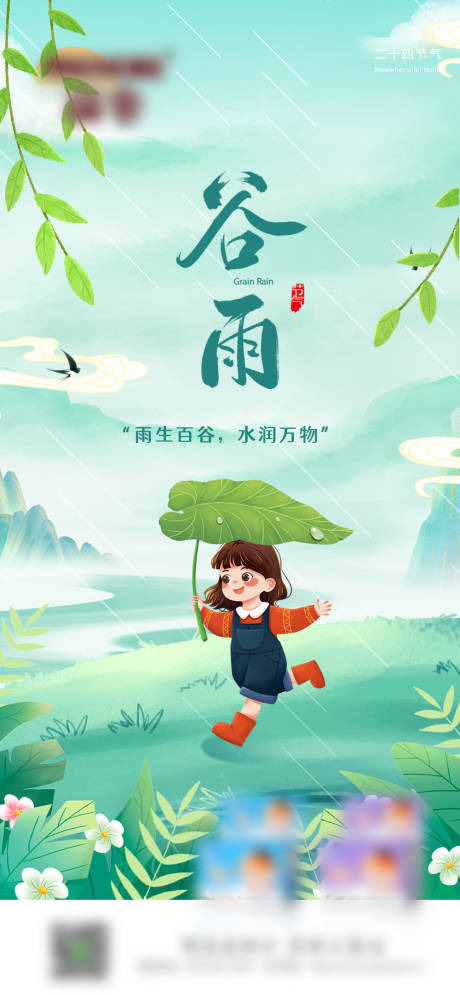 源文件下载【享设计】搜索编号：60760016156241776【二十四节气之谷雨01】