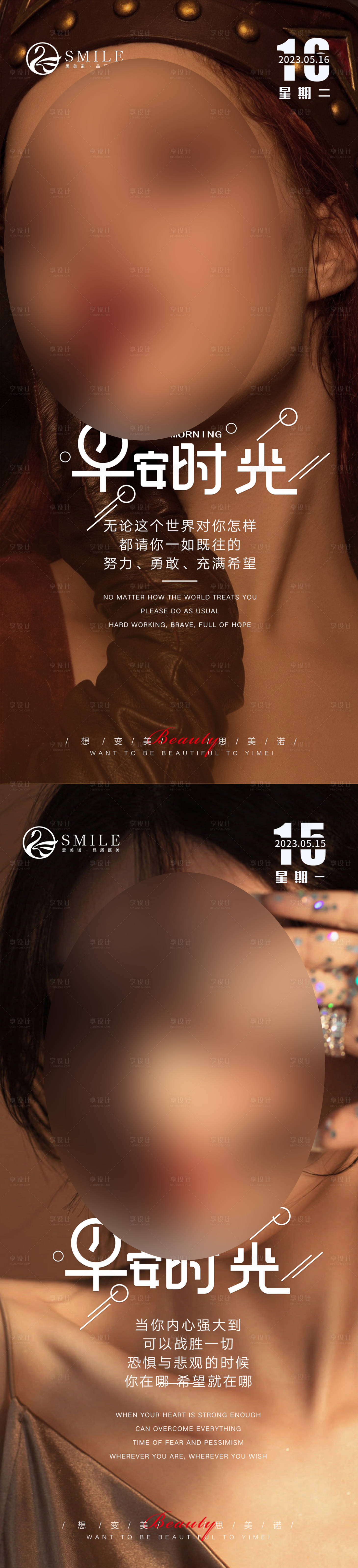 源文件下载【享设计】搜索编号：61040015682367010【医美早安海报】