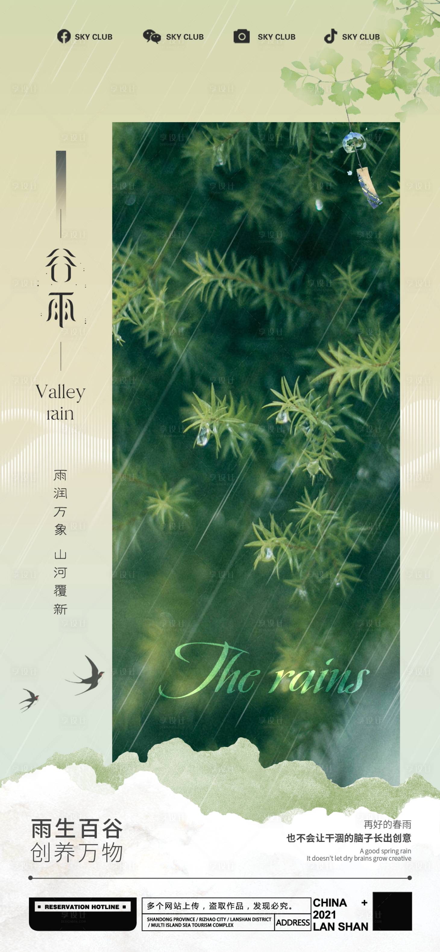 源文件下載【享設計】搜索編號：97500015894388164【谷雨海報】