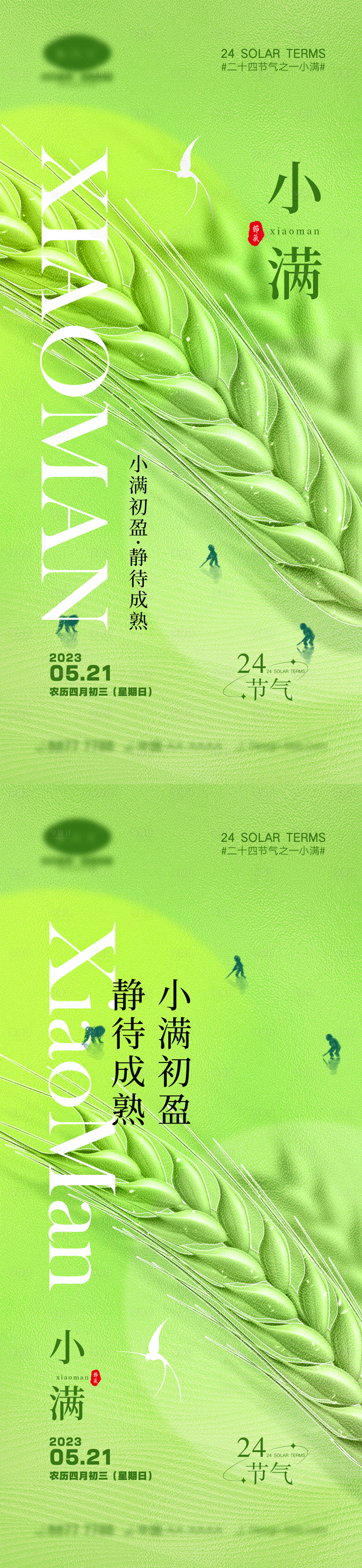 源文件下載【享設計】搜索編號：14220016065947478【小滿節氣海報】