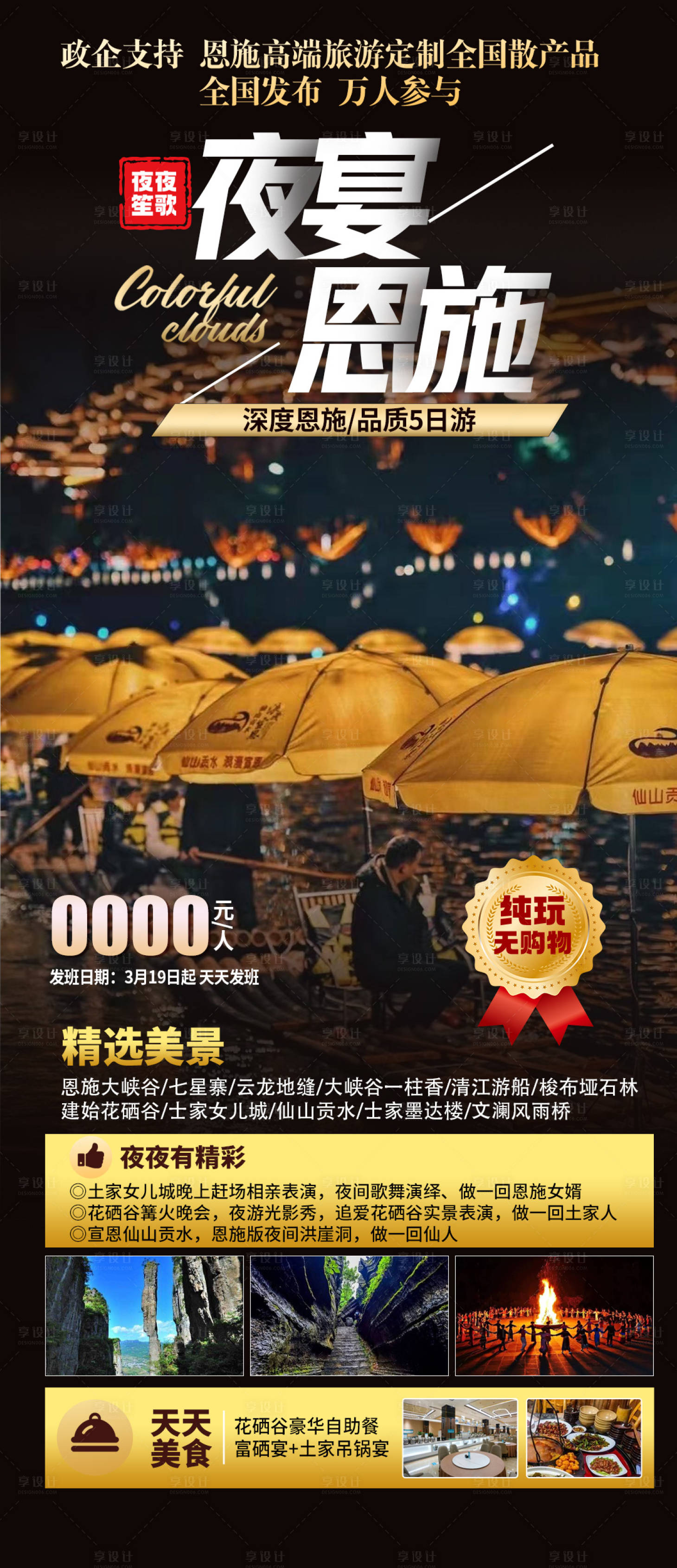 源文件下載【享設(shè)計(jì)】搜索編號(hào)：35340015910442981【恩施旅游海報(bào)】