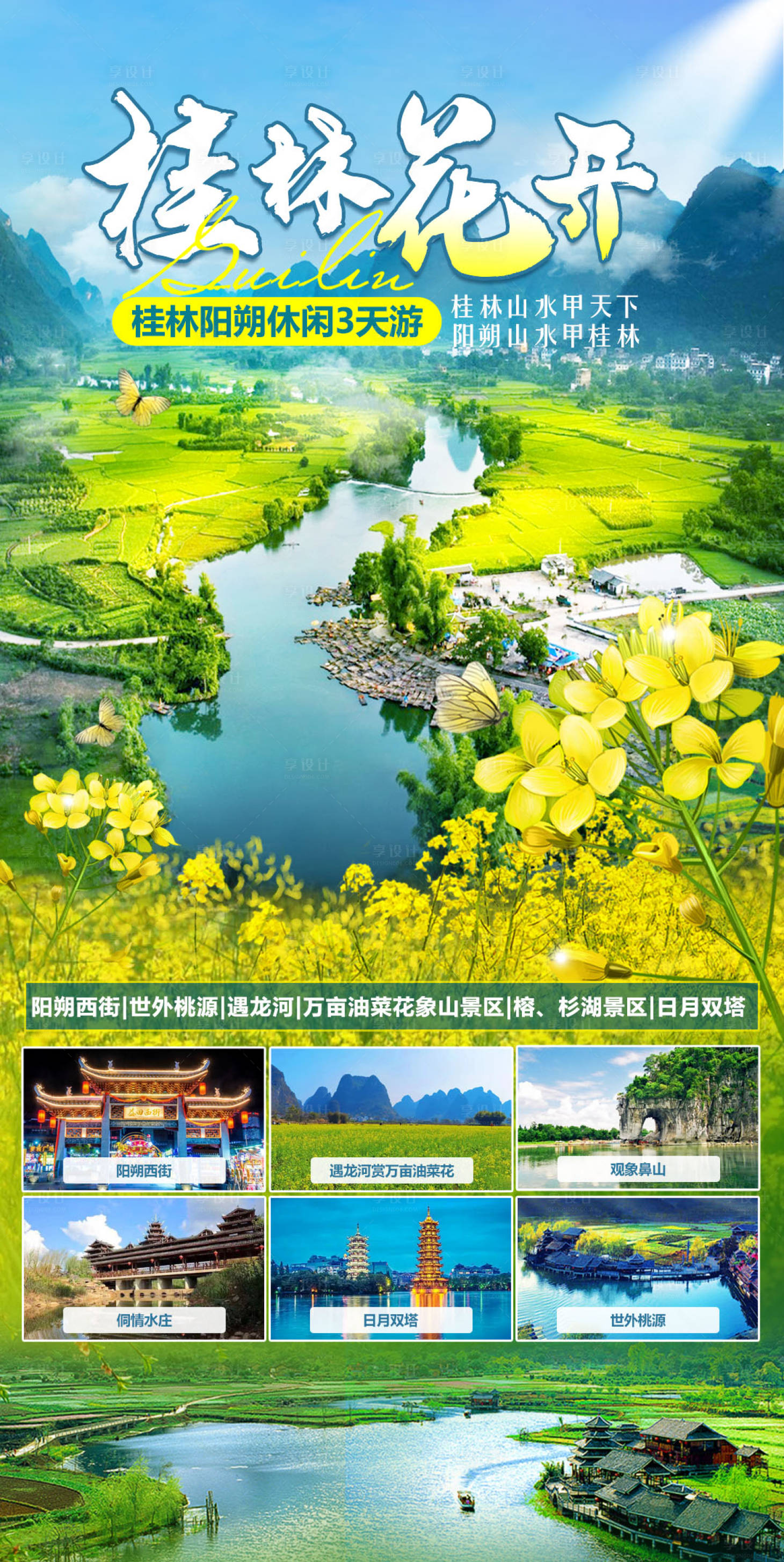 源文件下載【享設計】搜索編號：62640016083329992【桂林花開陽朔休閑3天游海報】