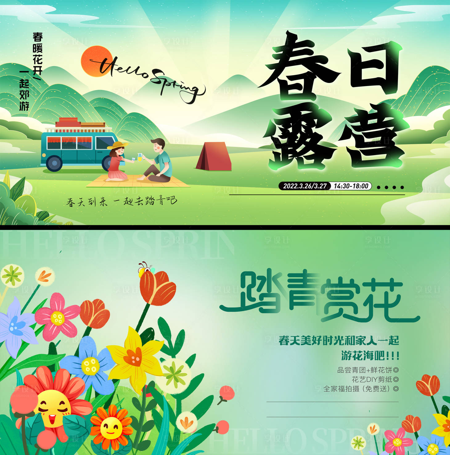 源文件下载【享设计】搜索编号：66470016025143931【春季踏青赏花露营展板】