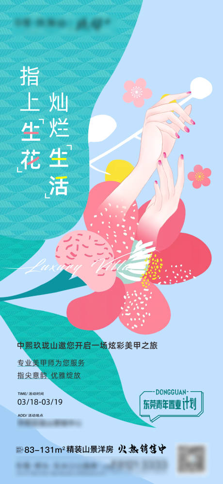 源文件下载【地产春日美甲活动海报】编号：20440015953267983