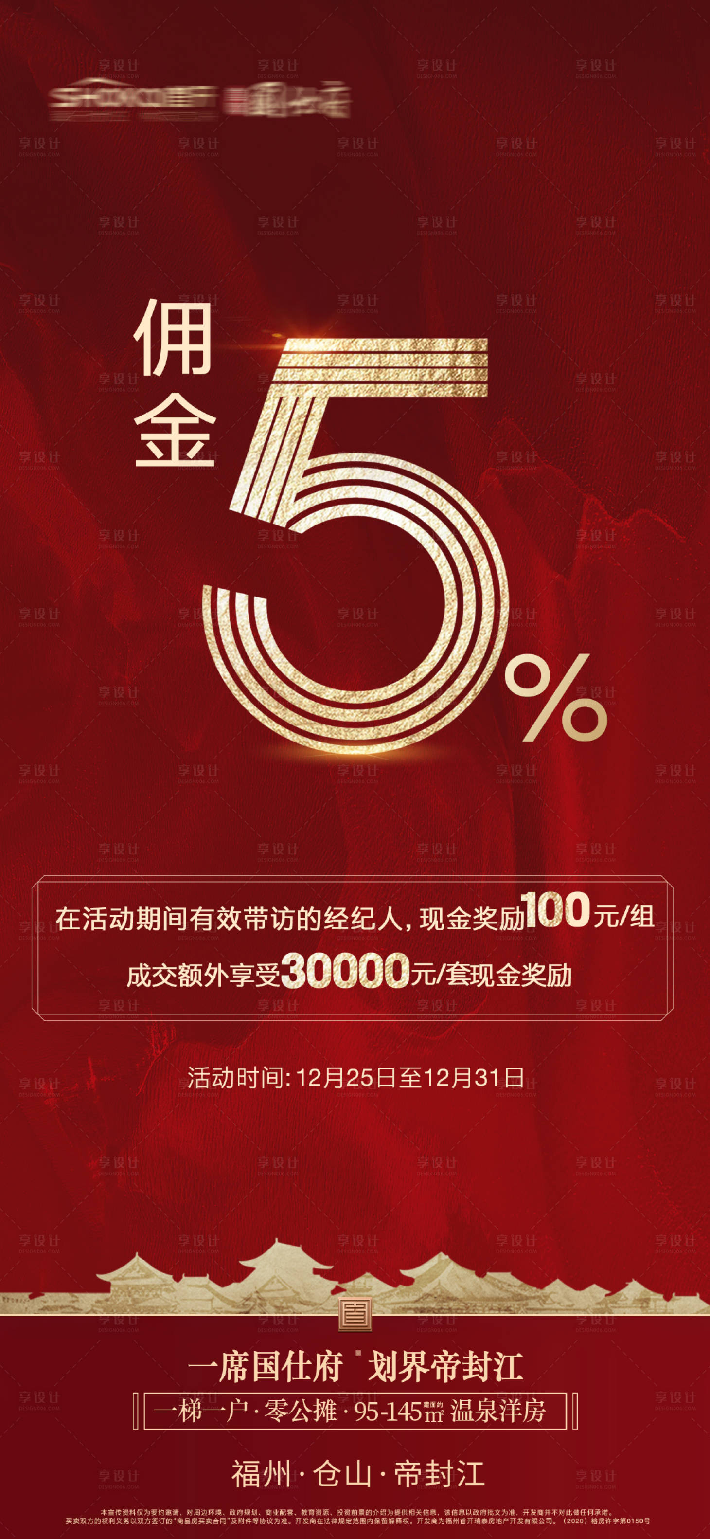 源文件下载【享设计】搜索编号：94930016162042447【地产热销红色佣金系列海报】