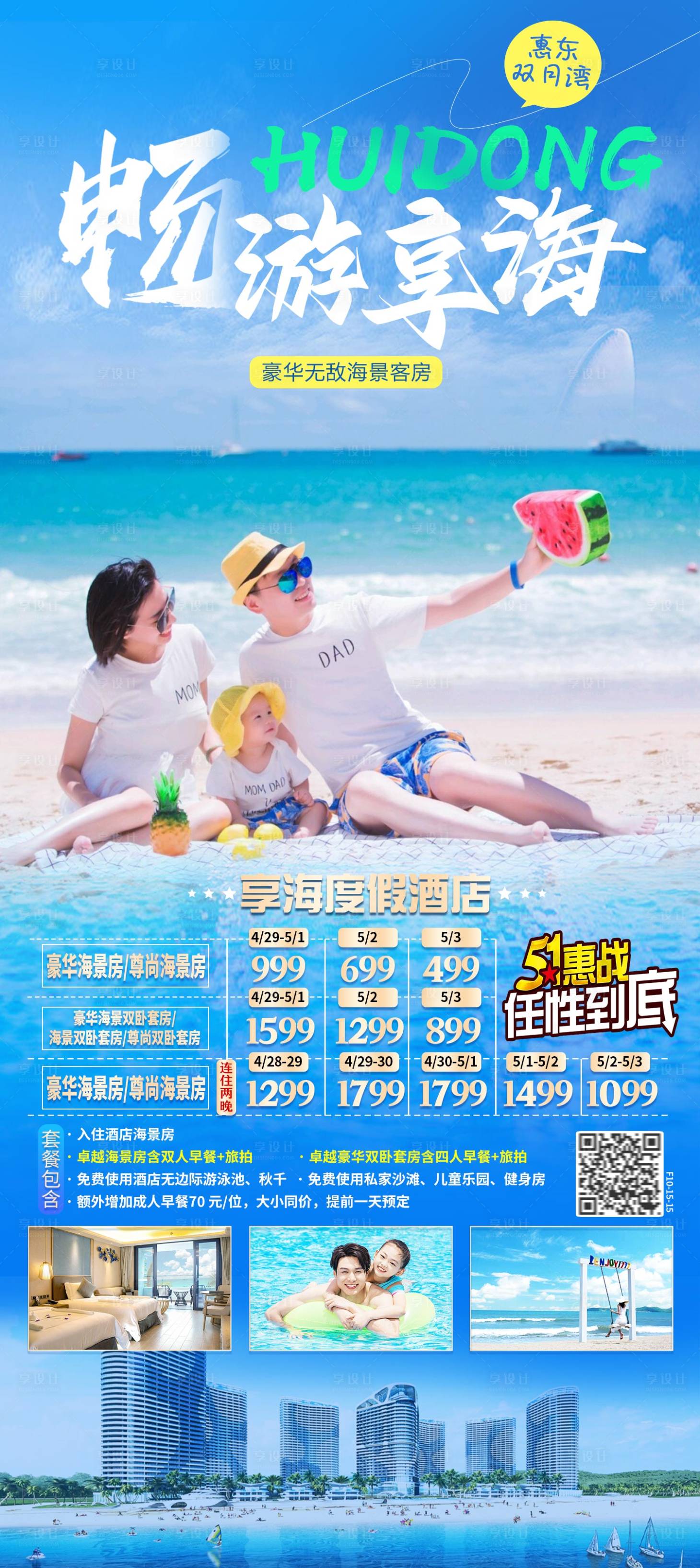 源文件下载【享设计】搜索编号：46720015848511413【海边享海度假五一海报 】