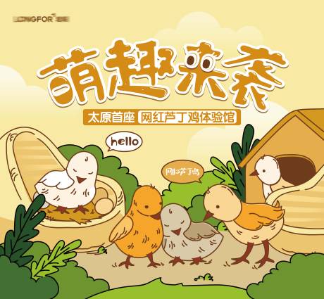 源文件下載【享設計】搜索編號：81440015926425011【蘆丁雞體驗活動展板】