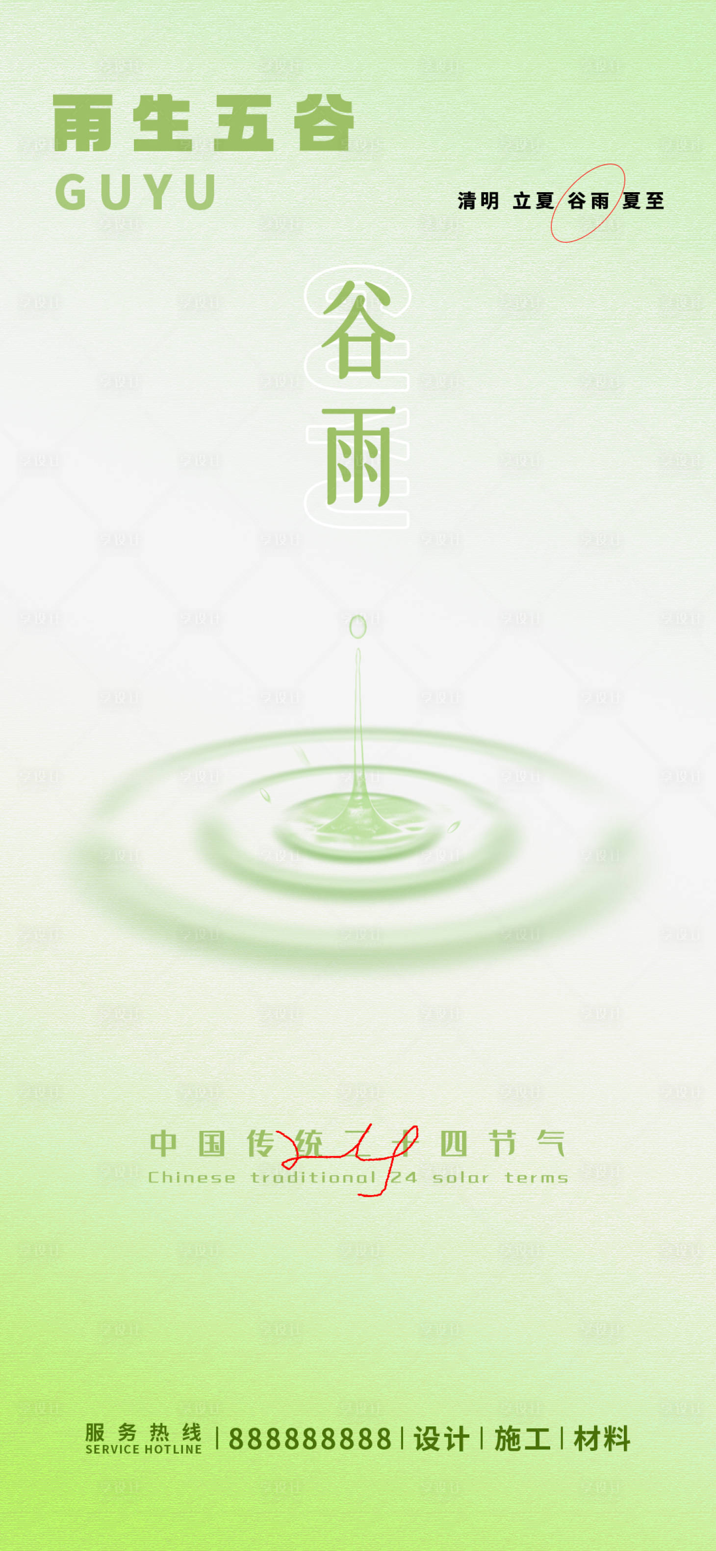 源文件下載【谷雨節氣海報】編號：96310015959952733