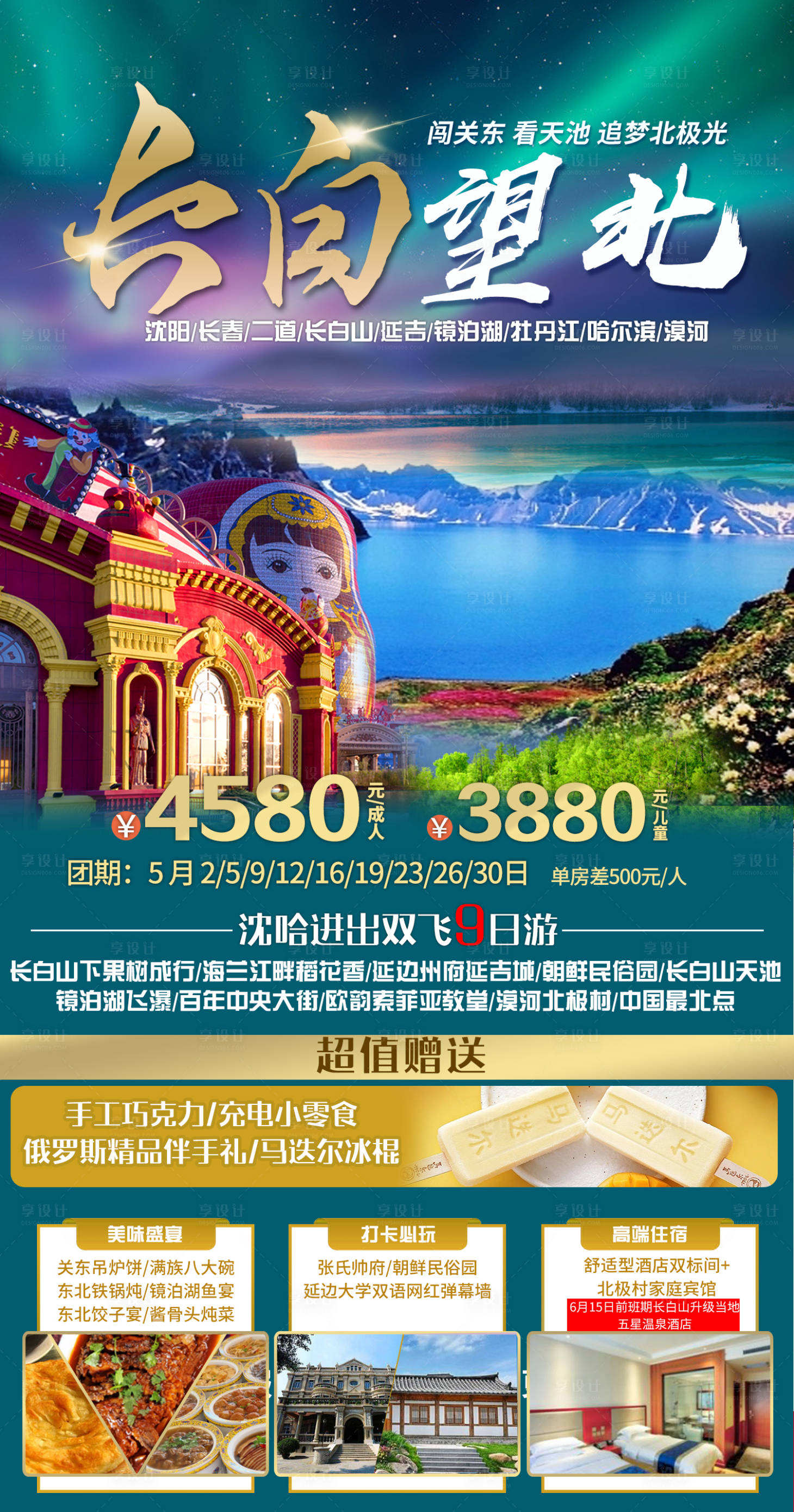 源文件下载【享设计】搜索编号：42400016340416577【长白望北旅游海报】