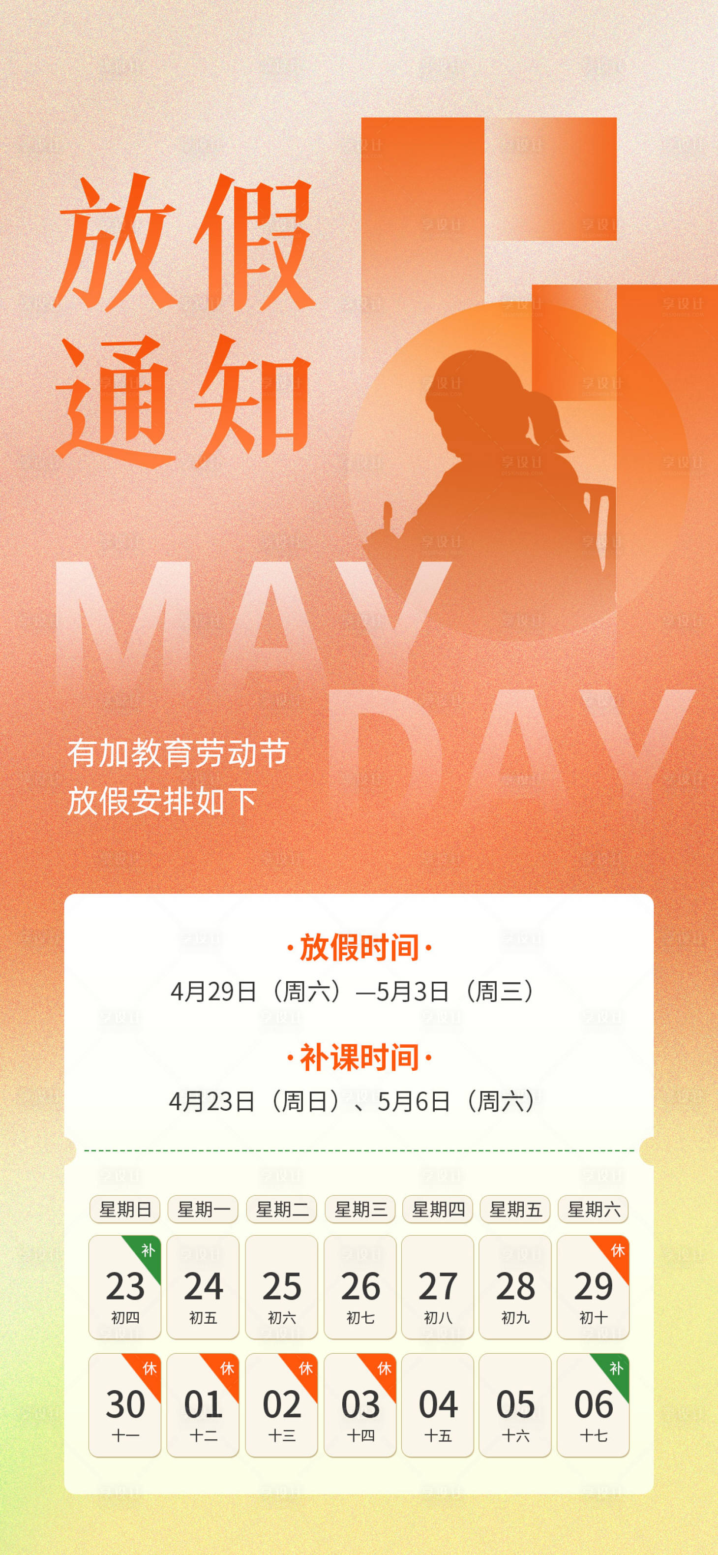 源文件下載【享設計】搜索編號：17210016323743952【五一勞動節教育放假通知海報】