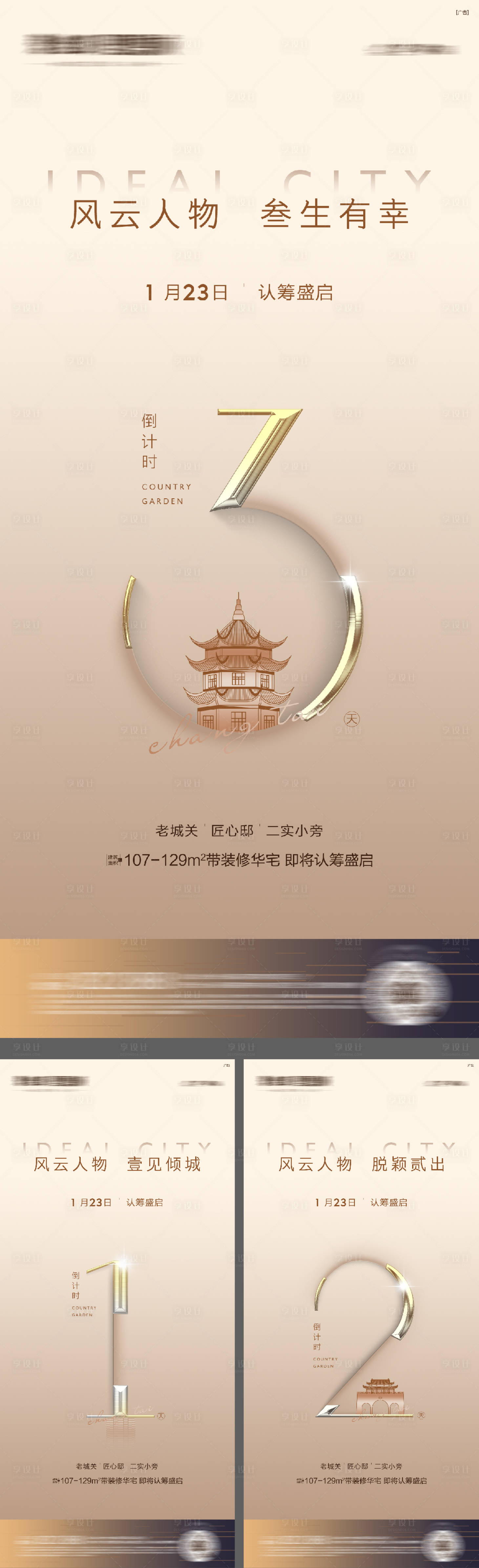 源文件下載【享設計】搜索編號：17890016296867033【地產熱銷倒計時系列海報】