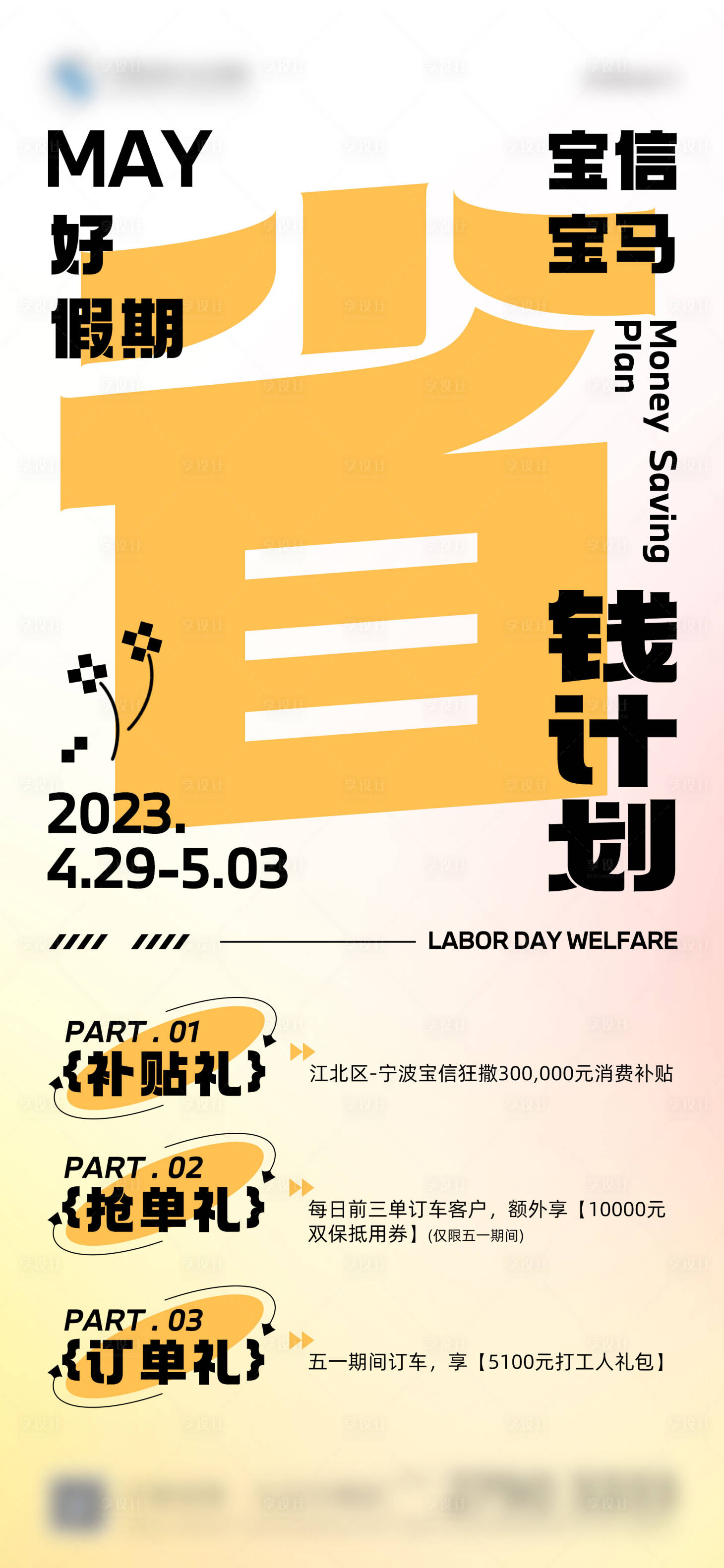 源文件下載【享設計】搜索編號：85780016372414127【促銷政策海報】