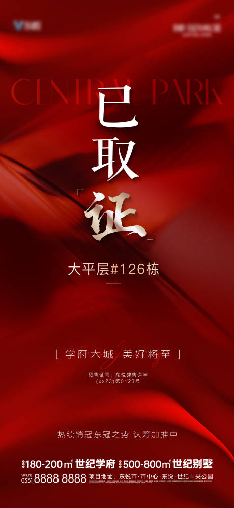 源文件下載【享設(shè)計】搜索編號：55480016177207852【地產(chǎn)已取證海報】