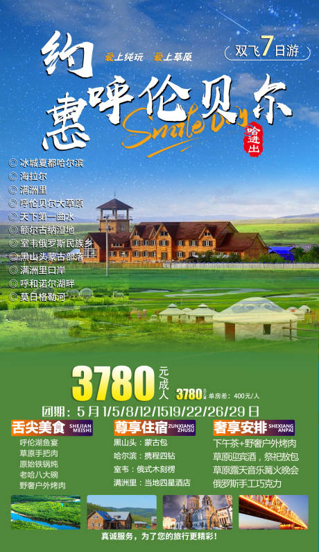 源文件下载【约惠呼伦贝尔旅游海报】编号：20230426193923036