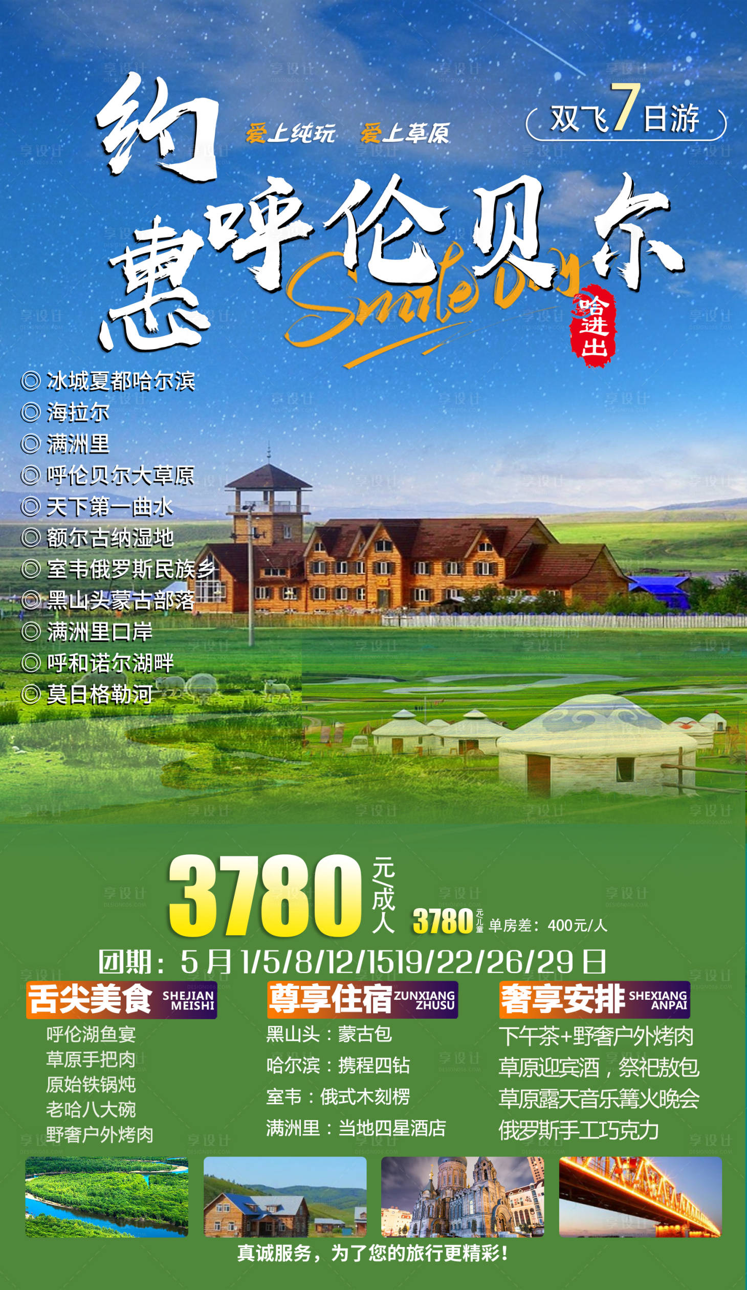 源文件下载【享设计】搜索编号：81680016333381176【约惠呼伦贝尔旅游海报】