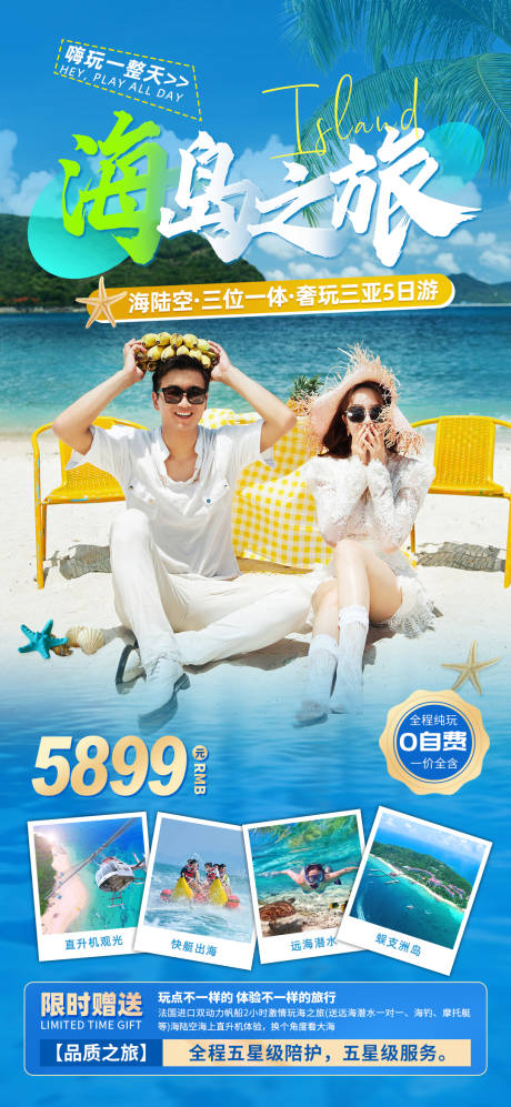 源文件下载【三亚旅游海报】编号：89720015806208005