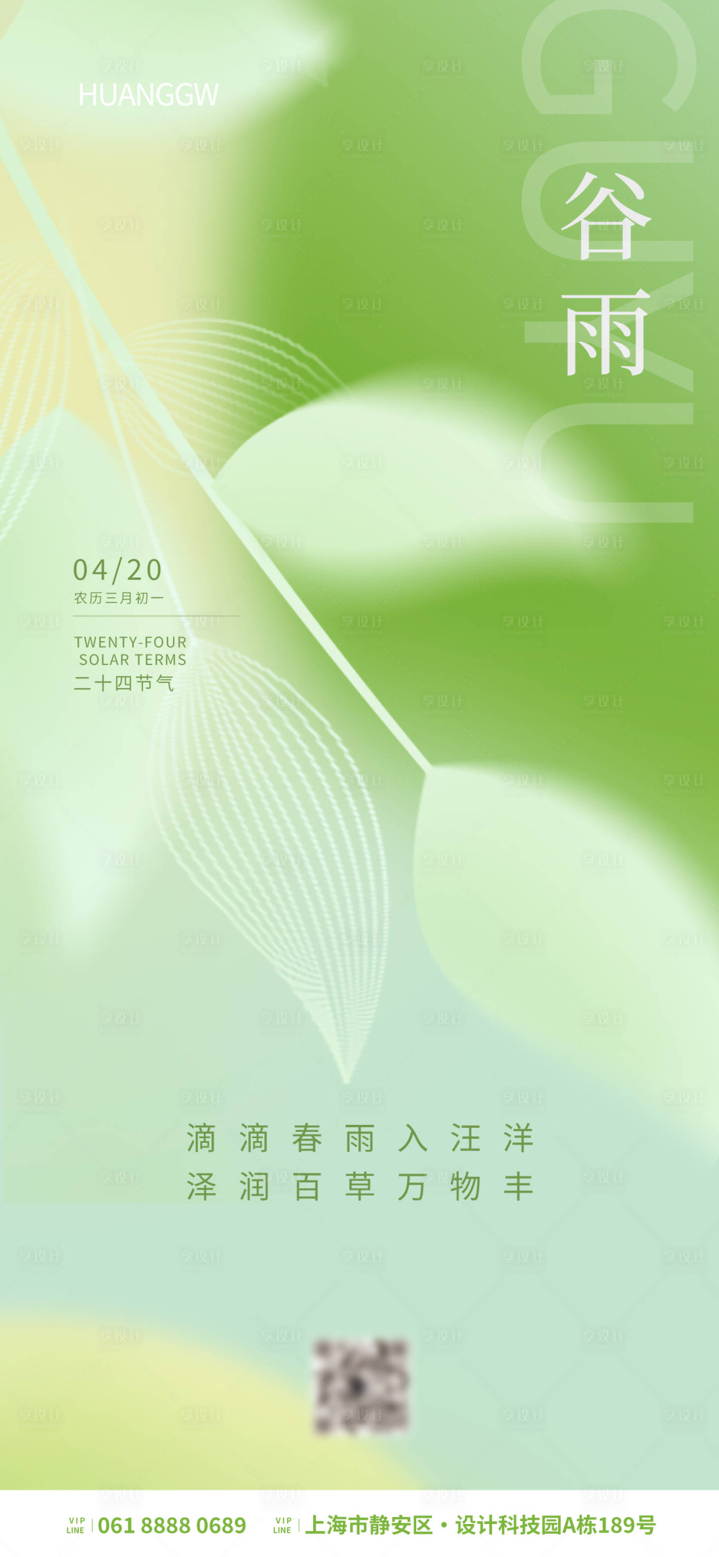 源文件下载【享设计】搜索编号：81370016033542290【谷雨节气海报】