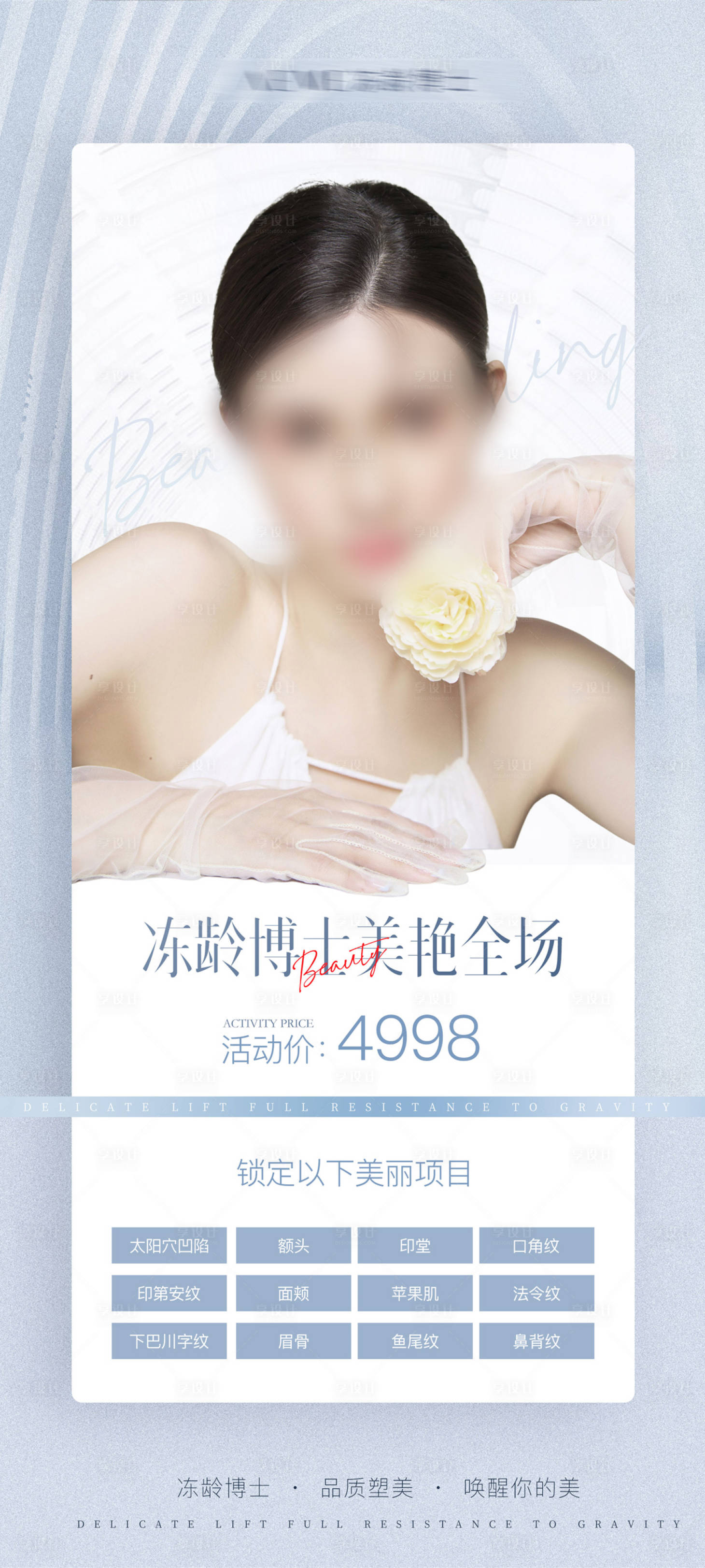 源文件下载【享设计】搜索编号：66780016402678768【微商整形气质海报】