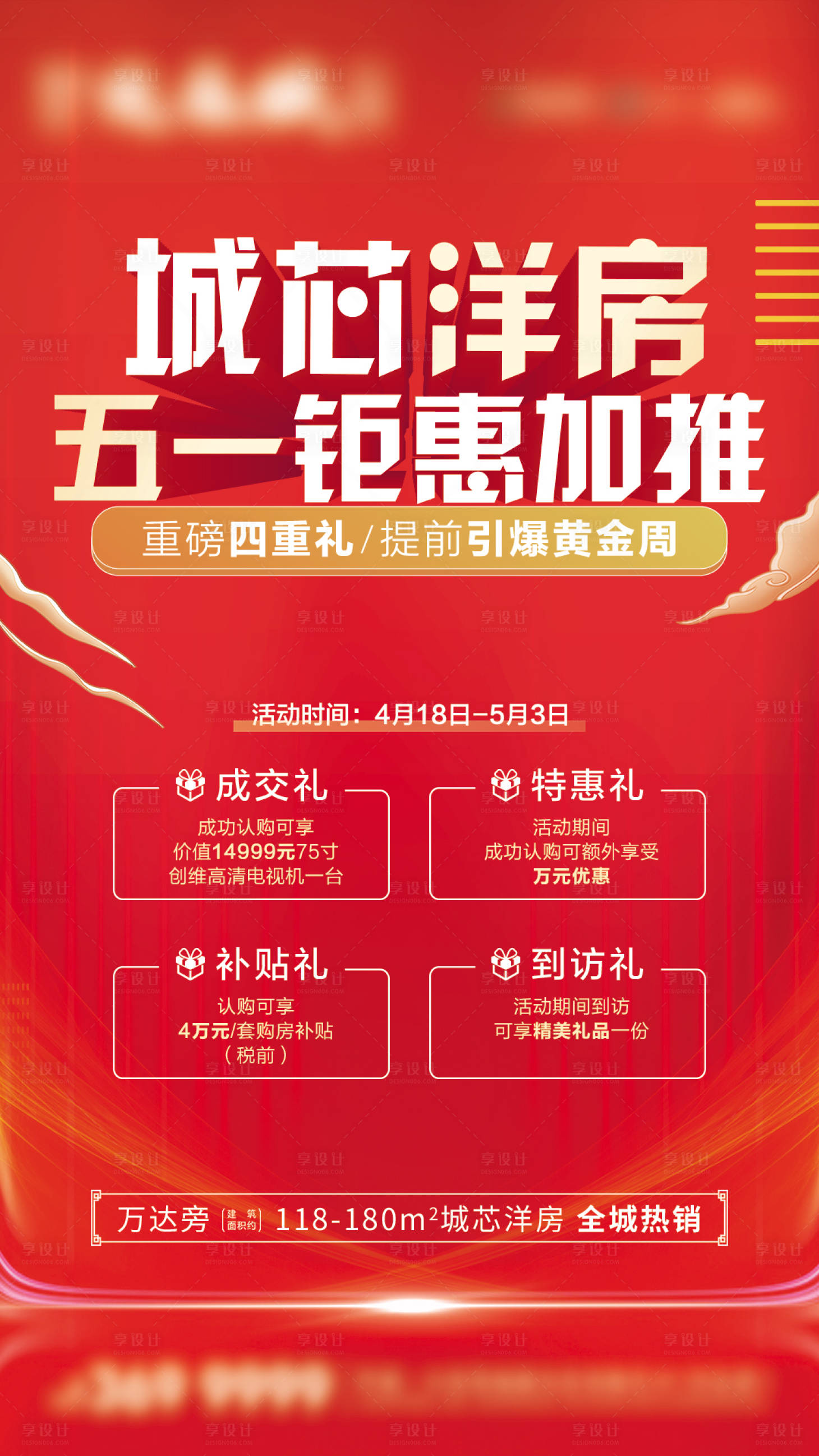 源文件下載【享設計】搜索編號：66260016172738787【地產五一活動鉅惠 】