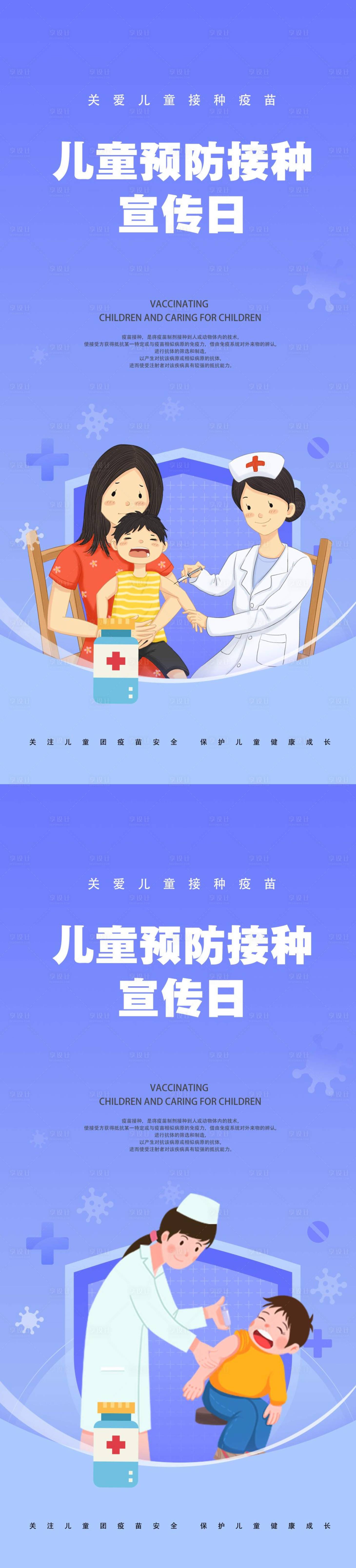 源文件下载【享设计】搜索编号：98200016114102153【儿童疫苗宣传日节日海报】
