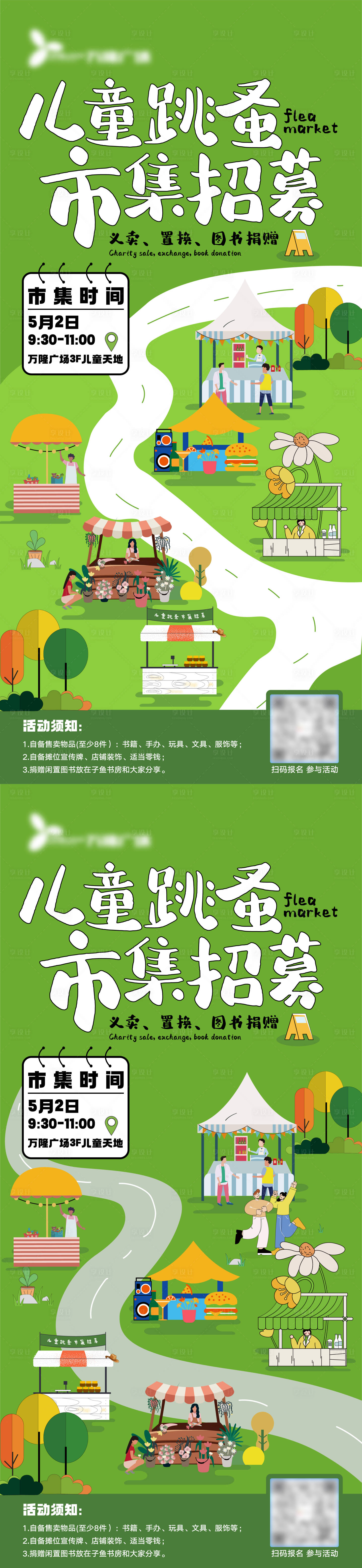 源文件下载【享设计】搜索编号：72150016297323474【儿童跳蚤市集】