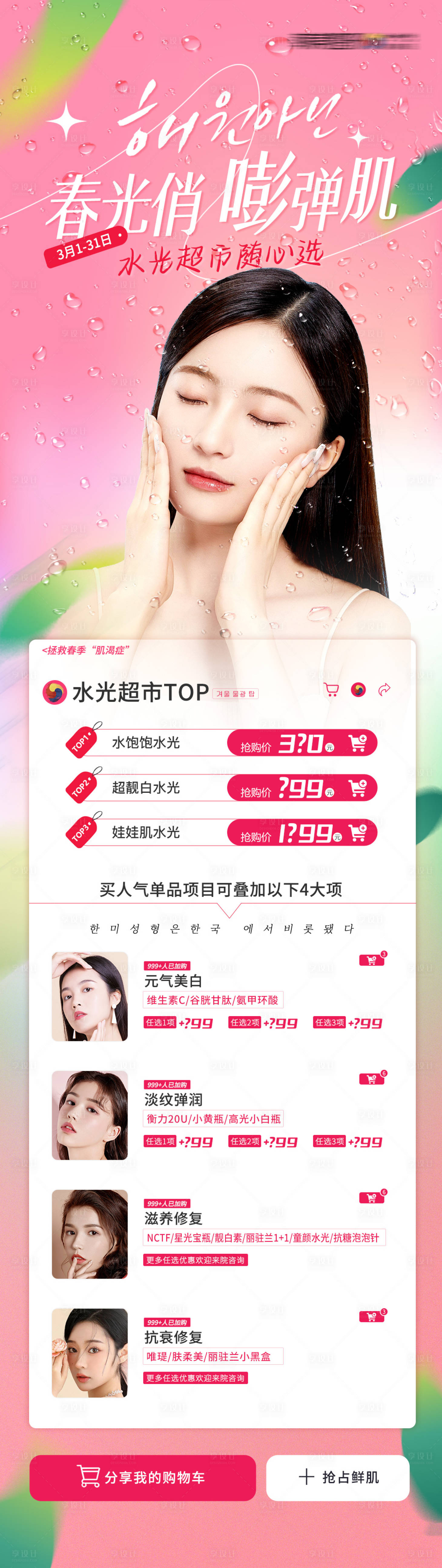 源文件下载【享设计】搜索编号：13510015790773075【医美春光俏嘭弹肌水光促销专场】