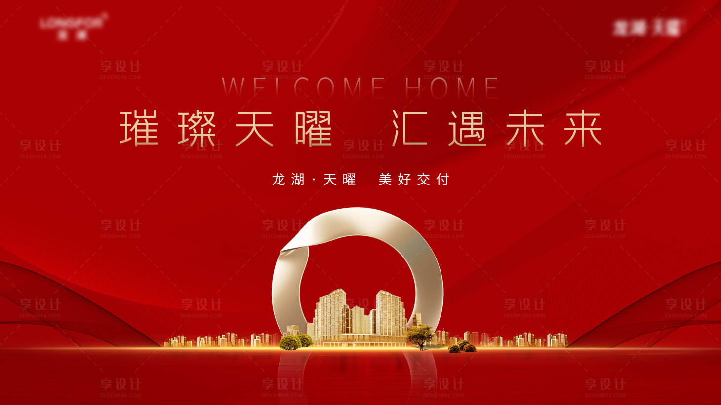 源文件下载【享设计】搜索编号：80520015925383780【地产交付红色大气海报】