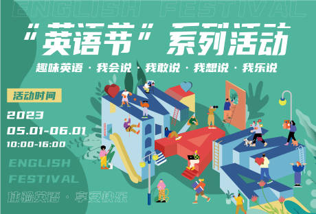 源文件下載【享設(shè)計】搜索編號：93880016181013988【趣味英語節(jié)背景板】
