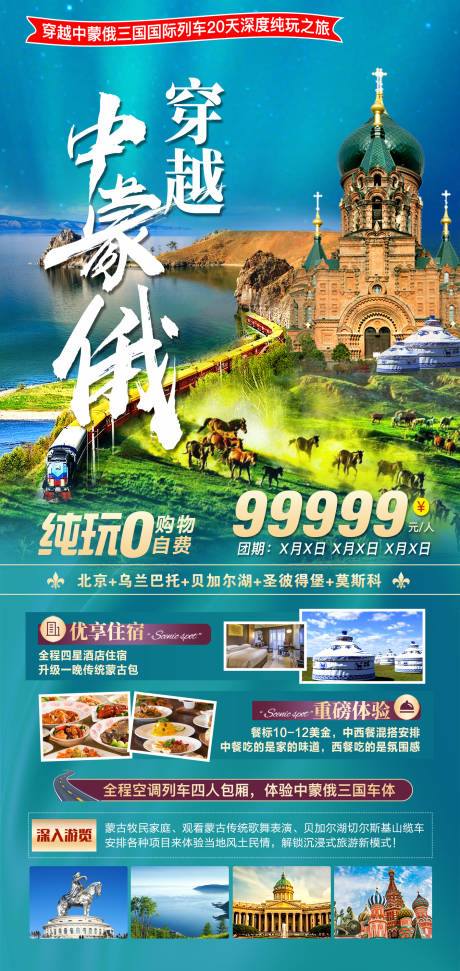 源文件下载【穿越中蒙俄旅游海报】编号：20230417133205372