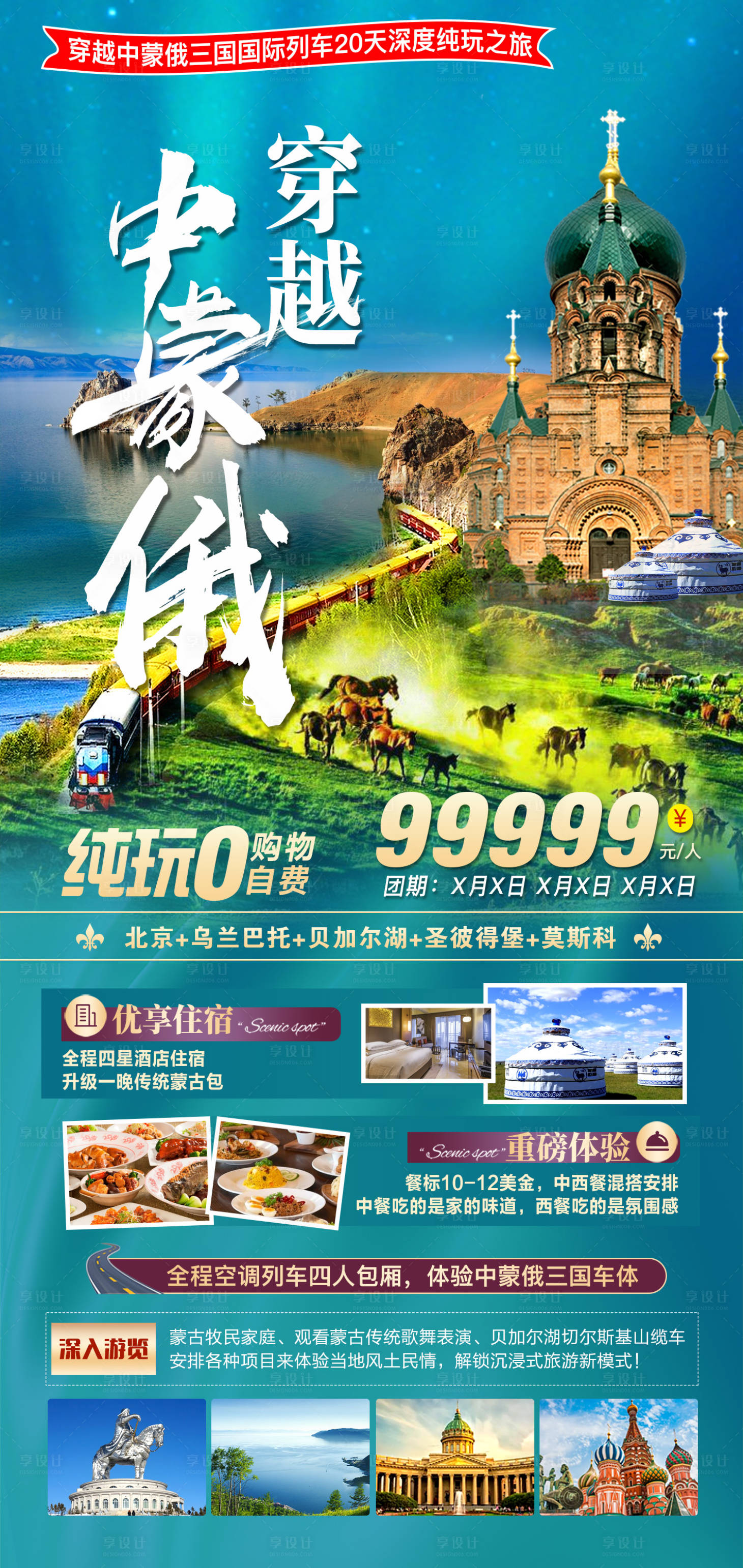 源文件下载【享设计】搜索编号：37470016107181967【穿越中蒙俄旅游海报】
