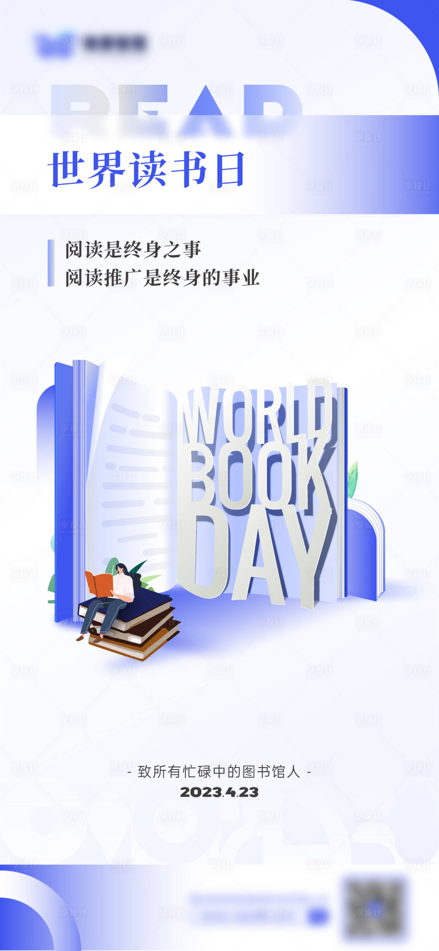 源文件下载【享设计】搜索编号：37320016293546194【世界读书日创意海报】