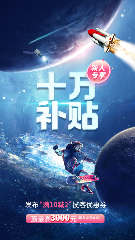 源文件下载【发布会星空大事记新人补贴活动海报】编号：99940015960418926