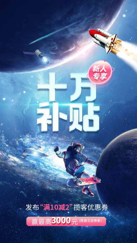 源文件下载【发布会星空大事记新人补贴活动海报】编号：20230410145506786