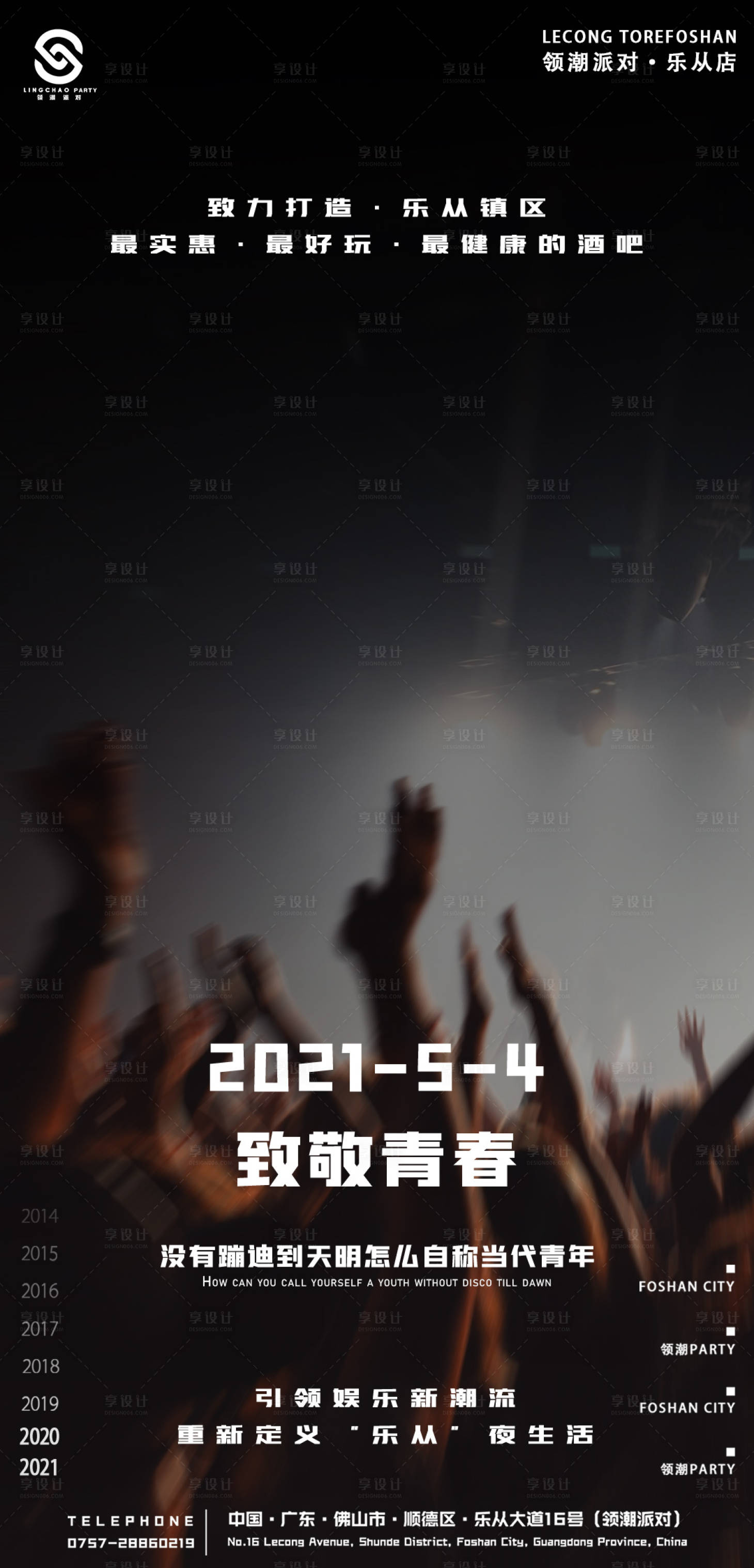 源文件下載【享設計】搜索編號：74450015863849393【酒吧夜店五四青年節海報】