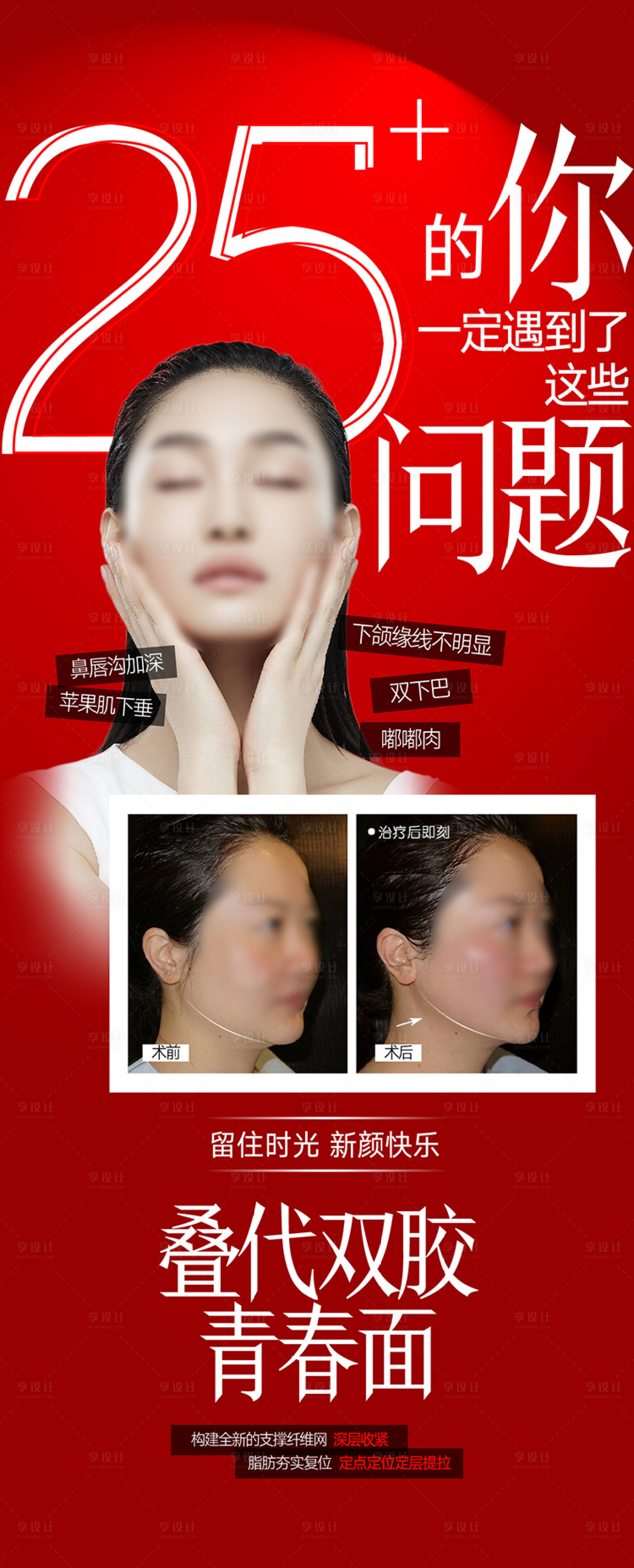 源文件下載【享設計】搜索編號：99710015880886645【年輕化整形海報】
