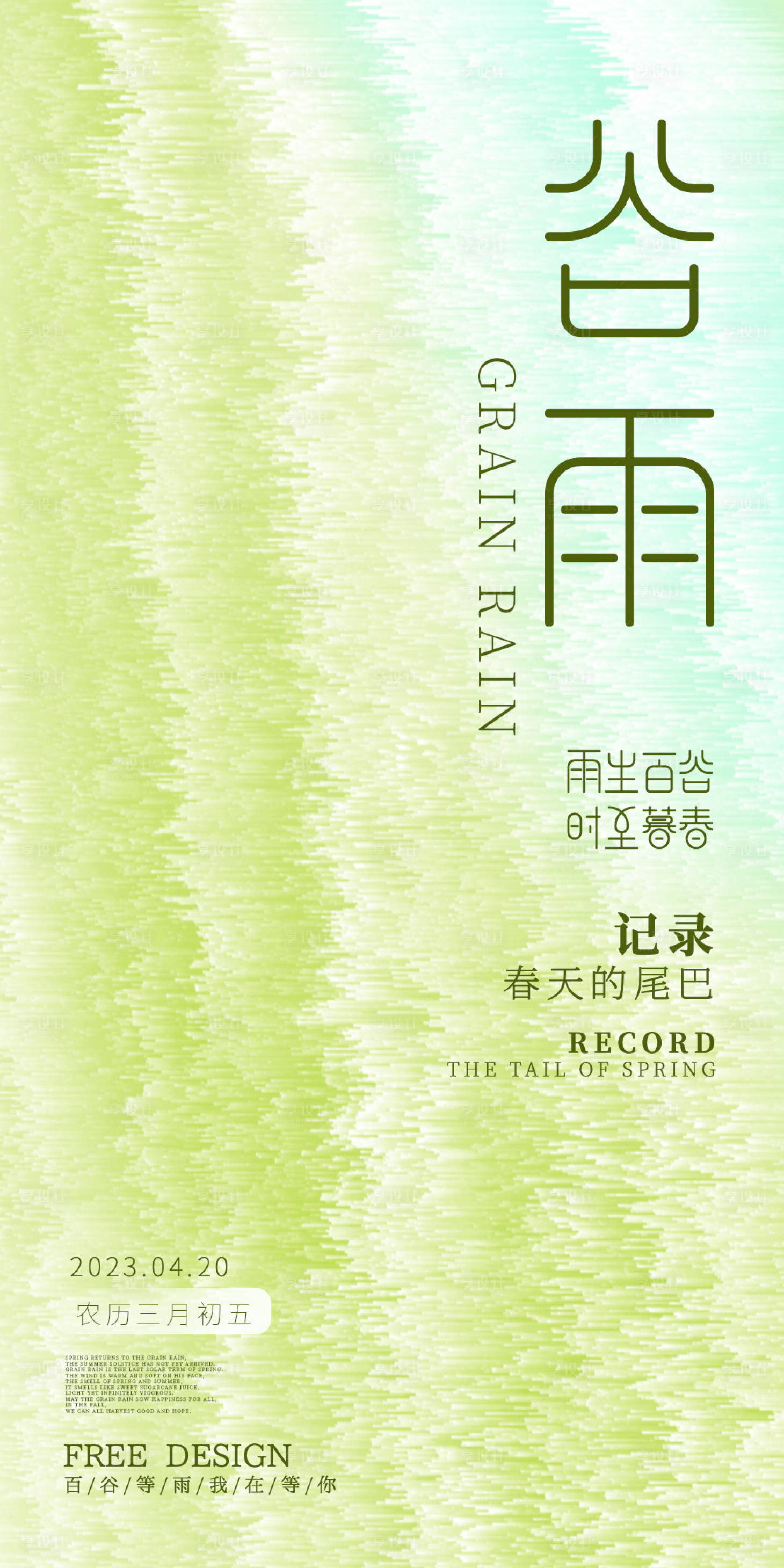 源文件下載【享設計】搜索編號：34610016019776232【谷雨節氣海報】