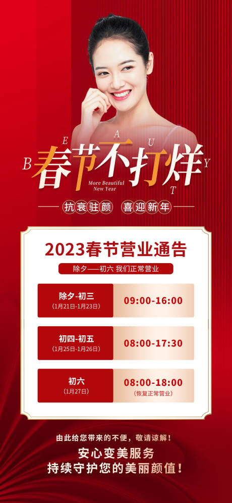 源文件下載【享設(shè)計(jì)】搜索編號(hào)：32340016286683557【春節(jié)不打烊醫(yī)美營(yíng)業(yè)海報(bào)】