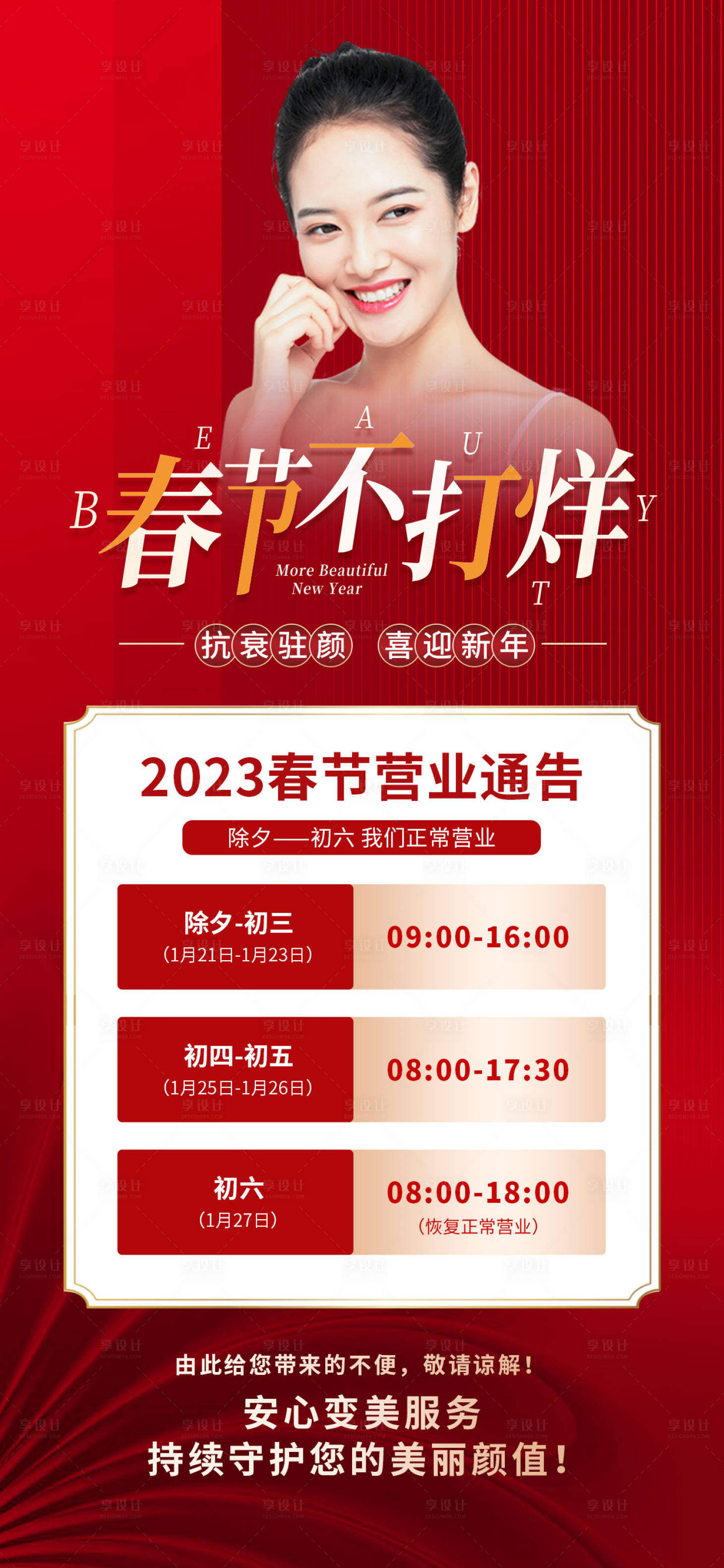 源文件下載【享設(shè)計(jì)】搜索編號(hào)：32340016286683557【春節(jié)不打烊醫(yī)美營(yíng)業(yè)海報(bào)】