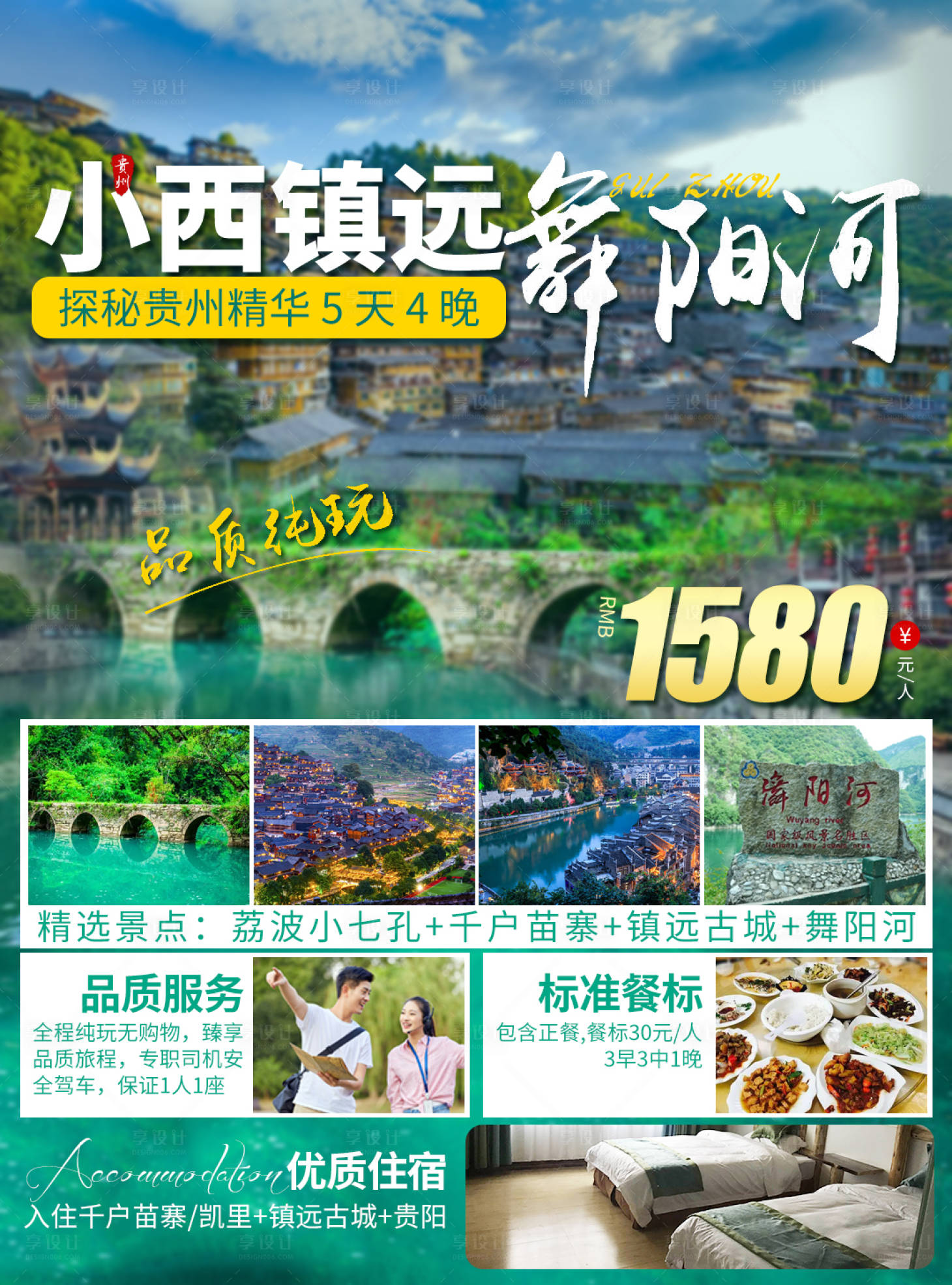 源文件下載【享設計】搜索編號：92570016316296070【旅游貴州電商海報小西鎮遠舞陽】